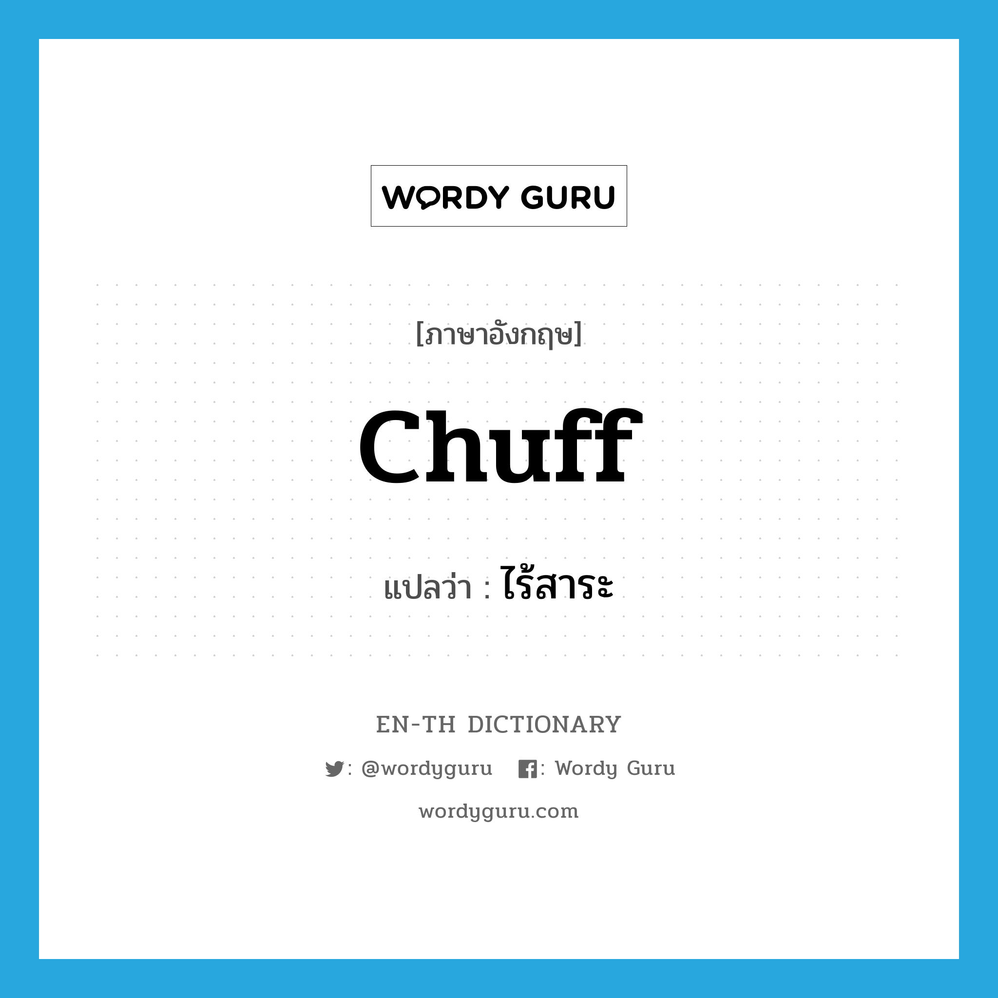 chuff แปลว่า?, คำศัพท์ภาษาอังกฤษ chuff แปลว่า ไร้สาระ ประเภท SL หมวด SL