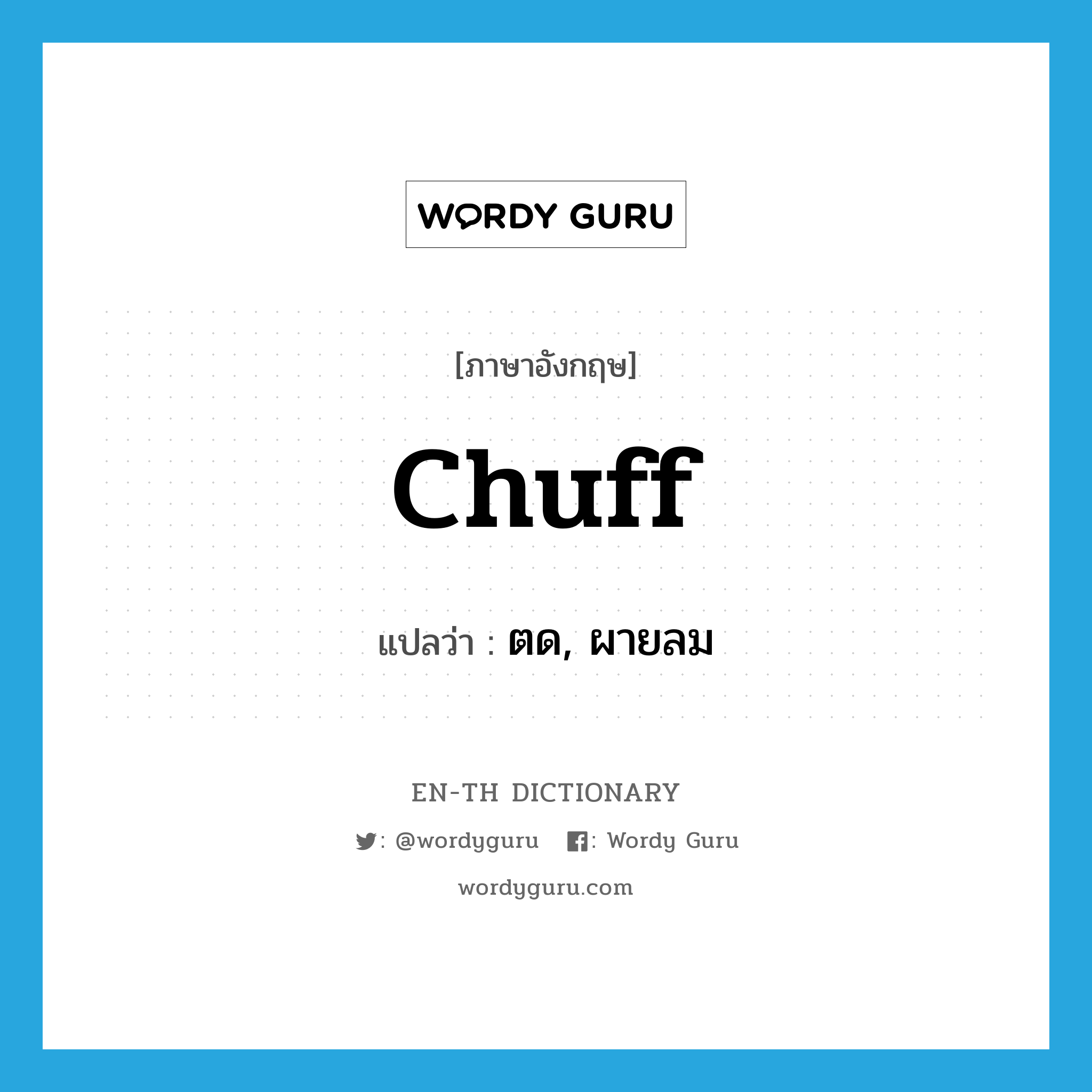 chuff แปลว่า?, คำศัพท์ภาษาอังกฤษ chuff แปลว่า ตด, ผายลม ประเภท SL หมวด SL