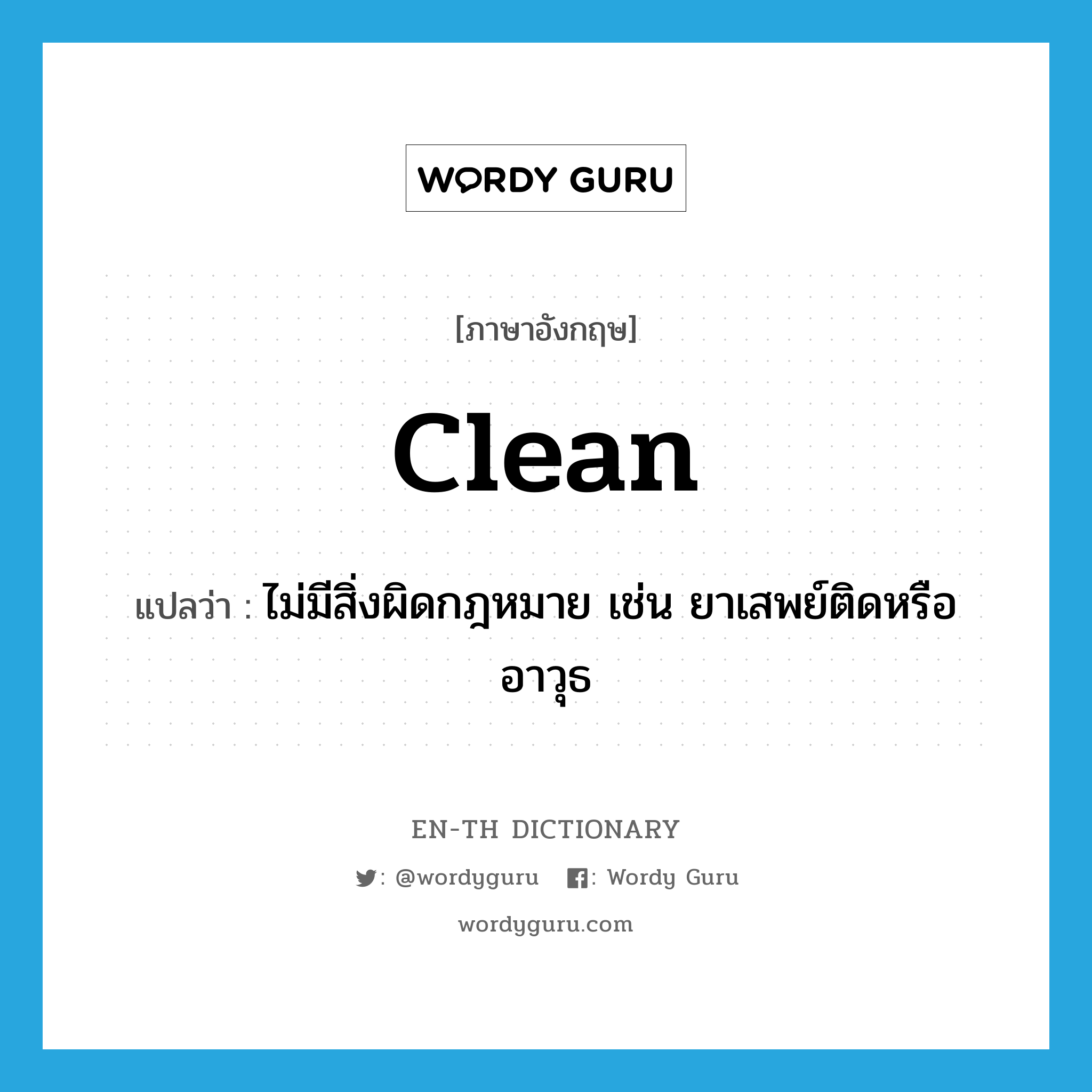 clean แปลว่า?, คำศัพท์ภาษาอังกฤษ clean แปลว่า ไม่มีสิ่งผิดกฎหมาย เช่น ยาเสพย์ติดหรืออาวุธ ประเภท SL หมวด SL