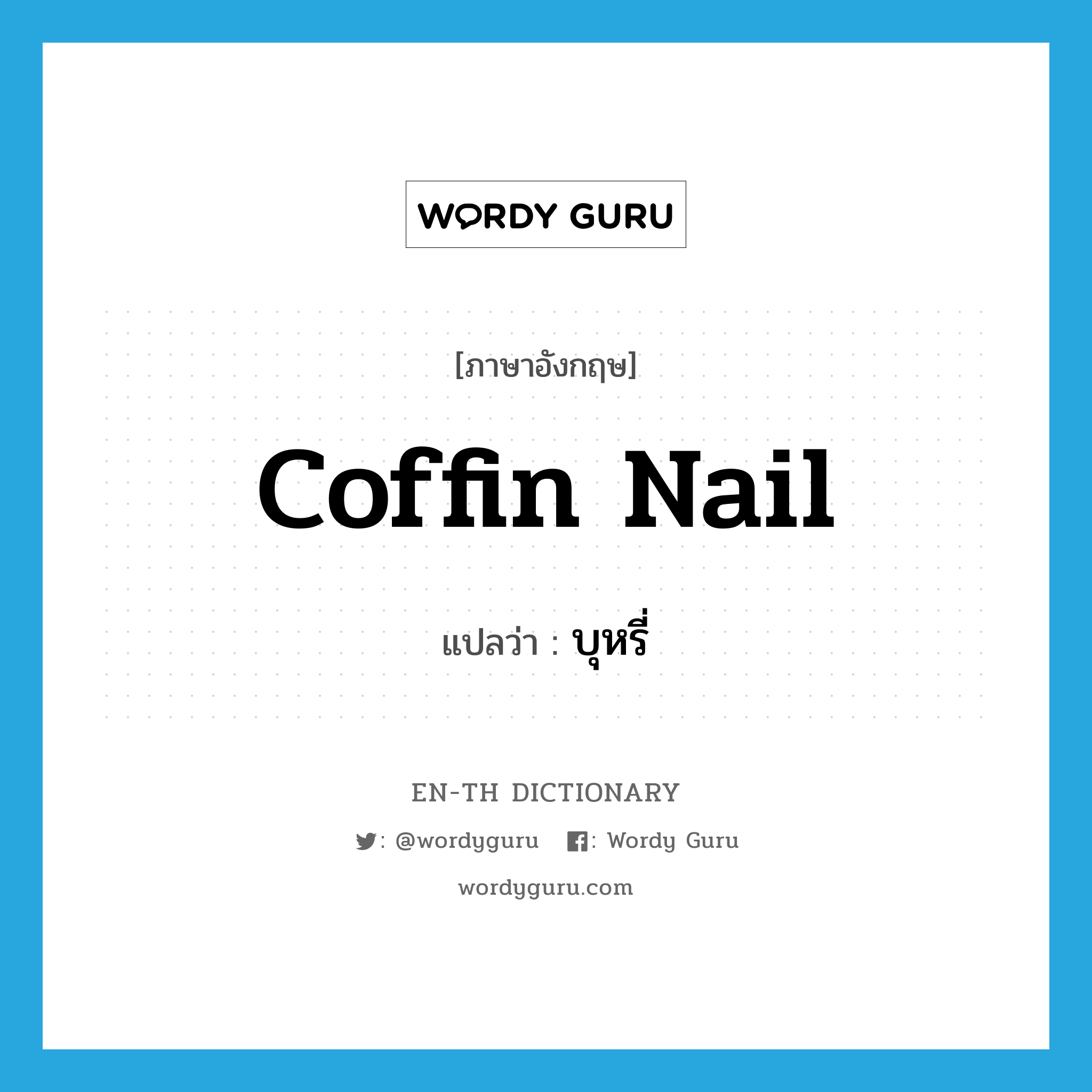 coffin nail แปลว่า?, คำศัพท์ภาษาอังกฤษ coffin nail แปลว่า บุหรี่ ประเภท SL หมวด SL