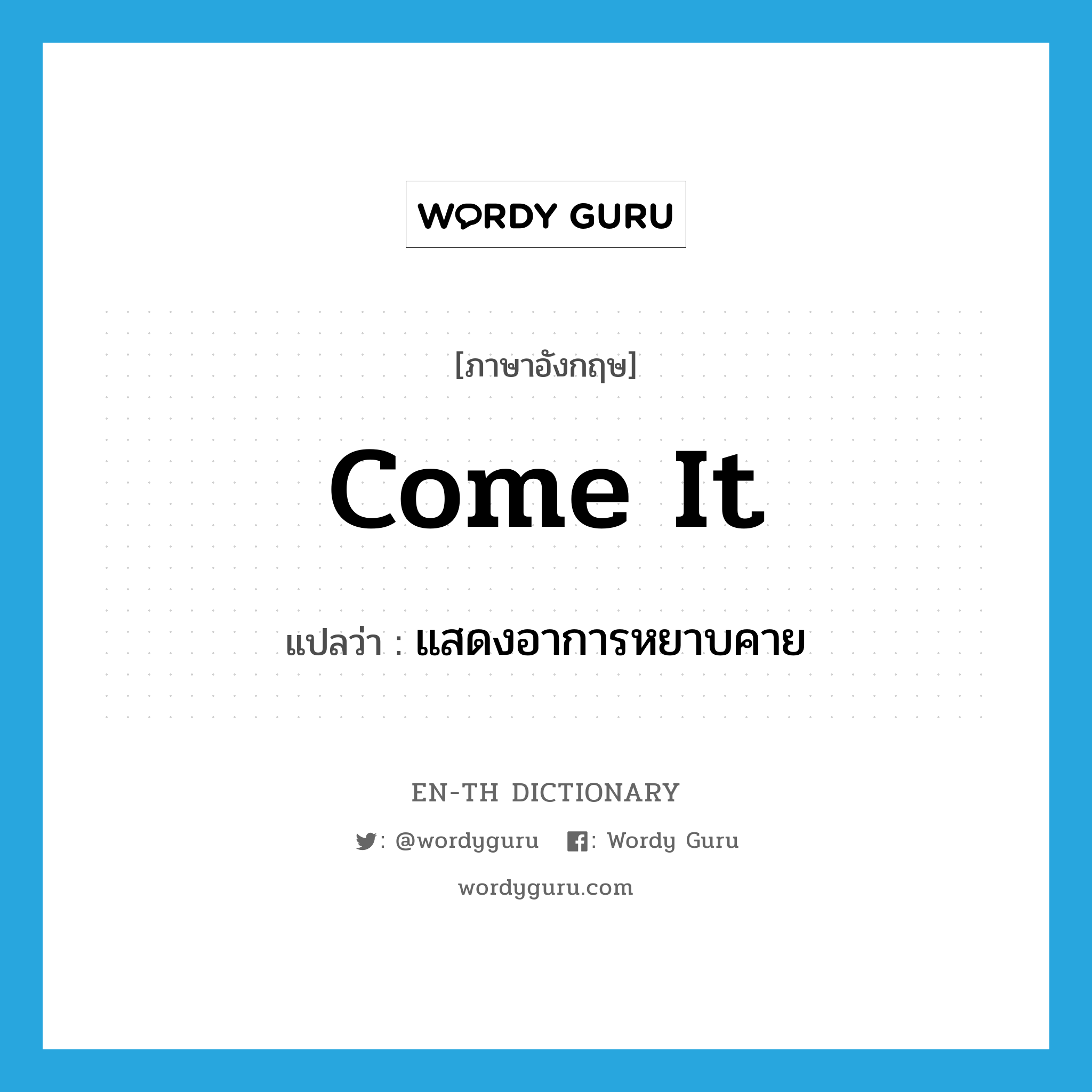 come it แปลว่า?, คำศัพท์ภาษาอังกฤษ come it แปลว่า แสดงอาการหยาบคาย ประเภท SL หมวด SL