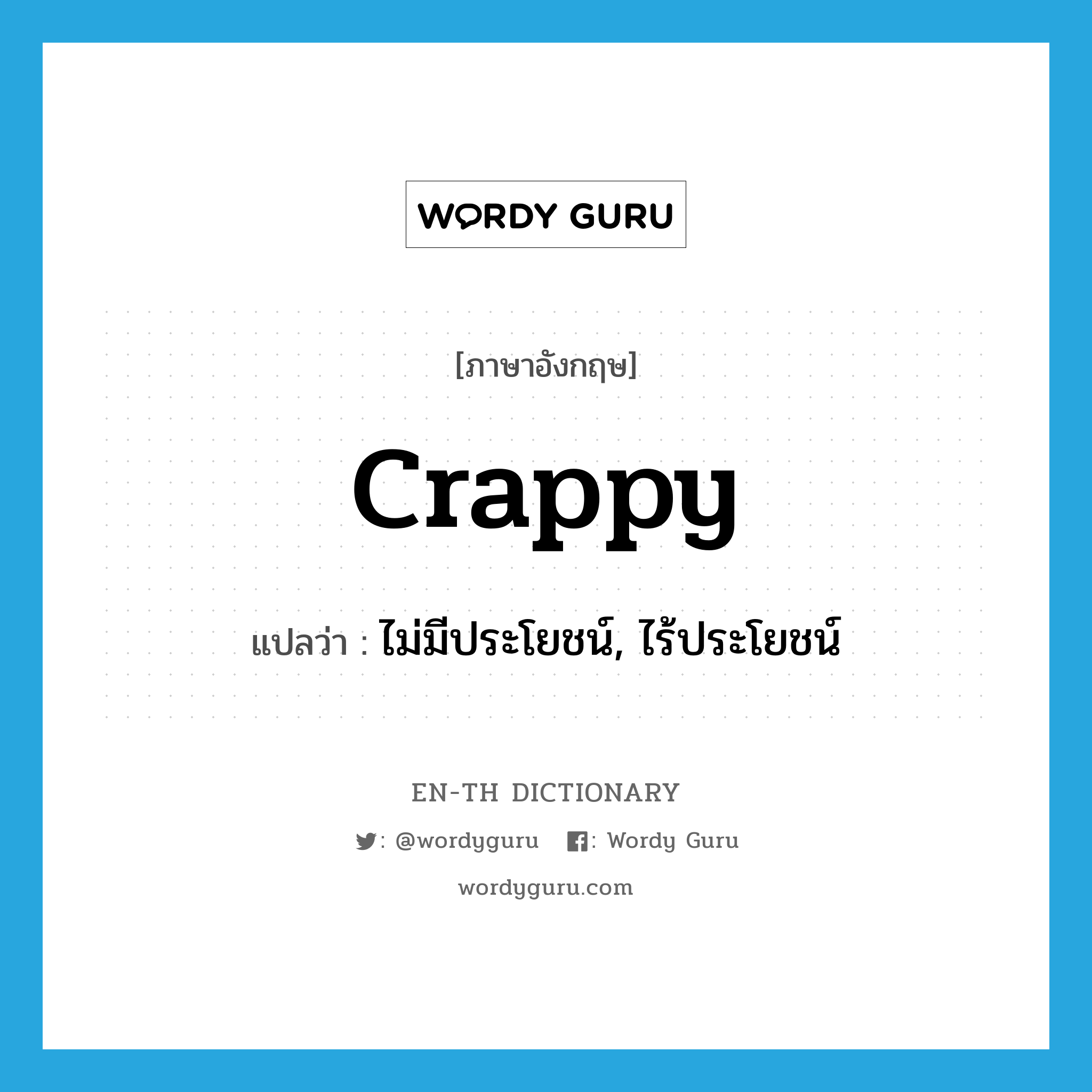 crappy แปลว่า?, คำศัพท์ภาษาอังกฤษ crappy แปลว่า ไม่มีประโยชน์, ไร้ประโยชน์ ประเภท SL หมวด SL