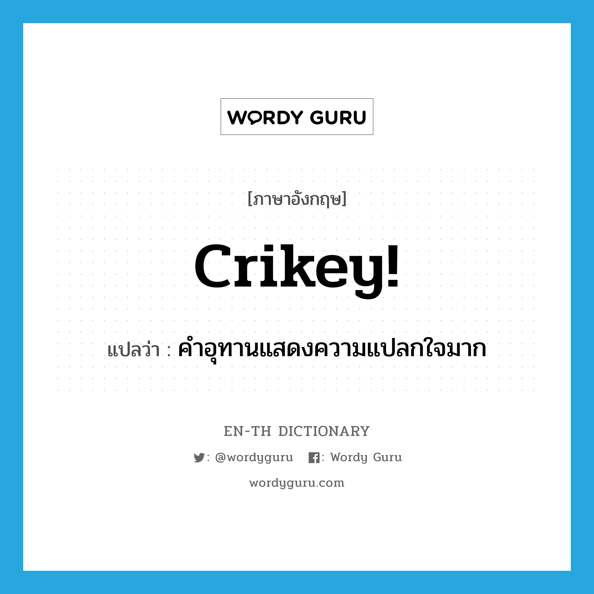 crikey แปลว่า?, คำศัพท์ภาษาอังกฤษ crikey! แปลว่า คำอุทานแสดงความแปลกใจมาก ประเภท SL หมวด SL