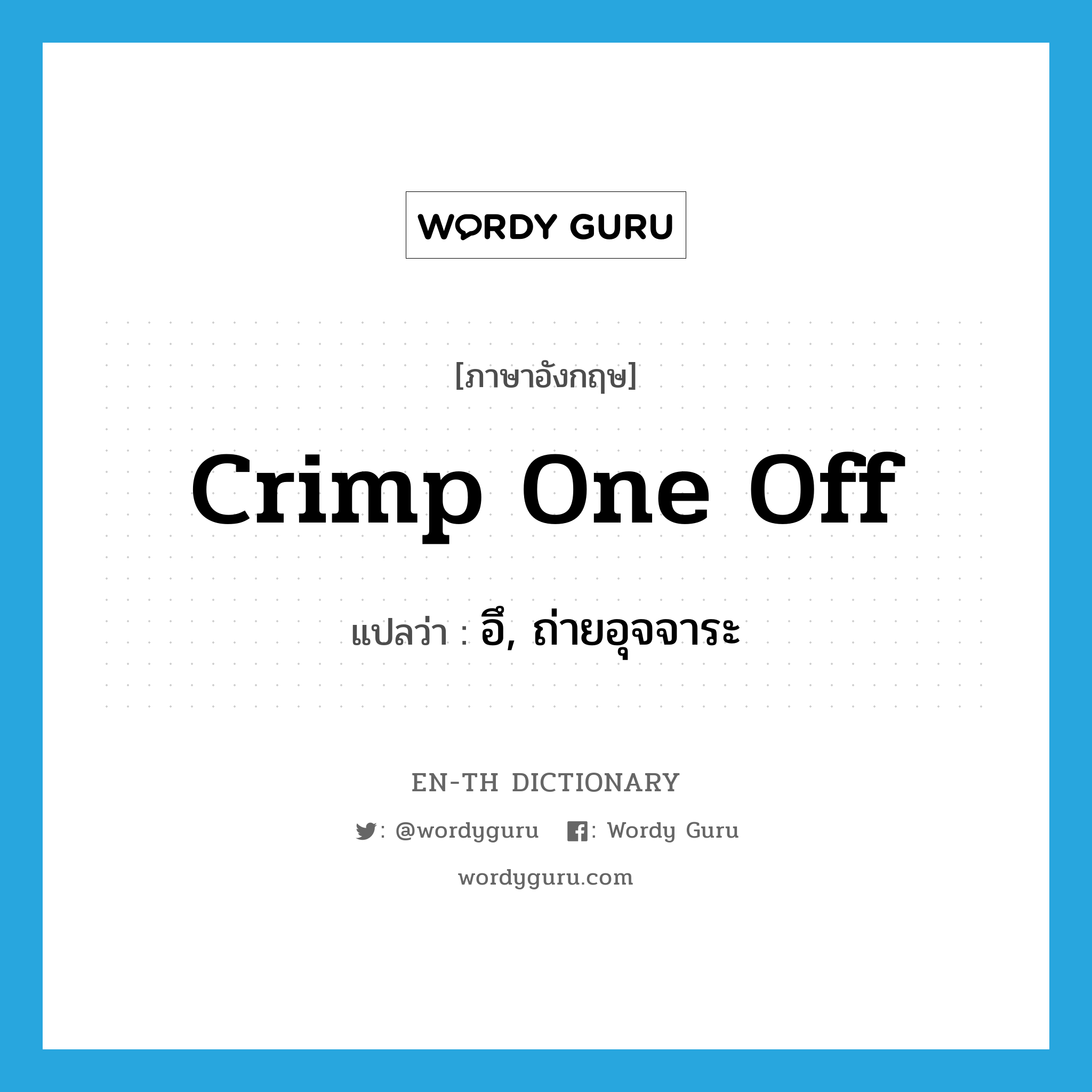 crimp one off แปลว่า?, คำศัพท์ภาษาอังกฤษ crimp one off แปลว่า อึ, ถ่ายอุจจาระ ประเภท SL หมวด SL