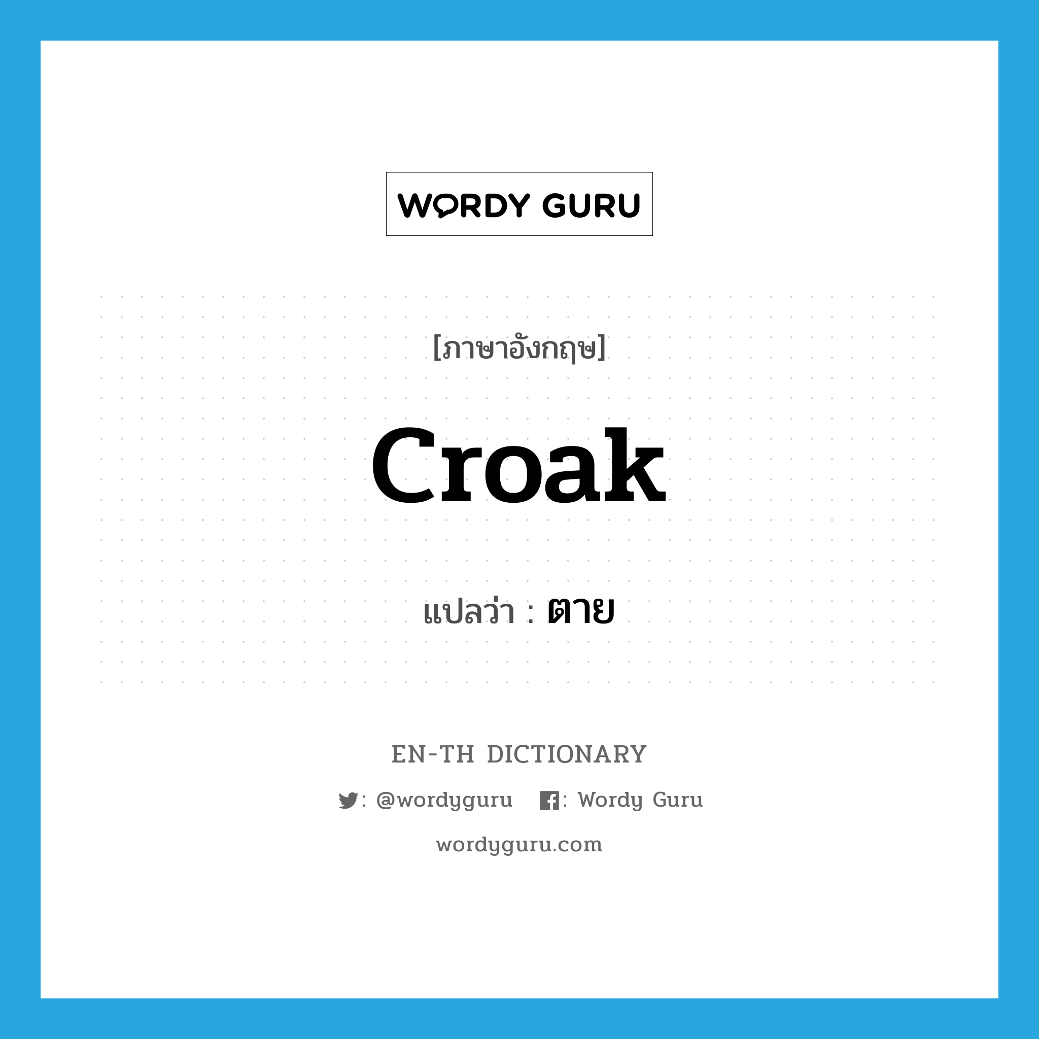 croak แปลว่า?, คำศัพท์ภาษาอังกฤษ croak แปลว่า ตาย ประเภท SL หมวด SL