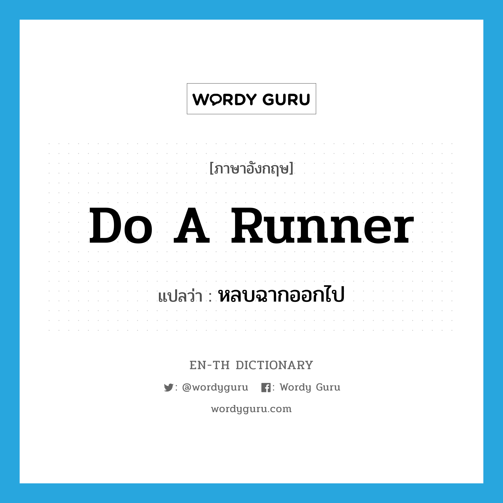 do a runner แปลว่า?, คำศัพท์ภาษาอังกฤษ do a runner แปลว่า หลบฉากออกไป ประเภท SL หมวด SL