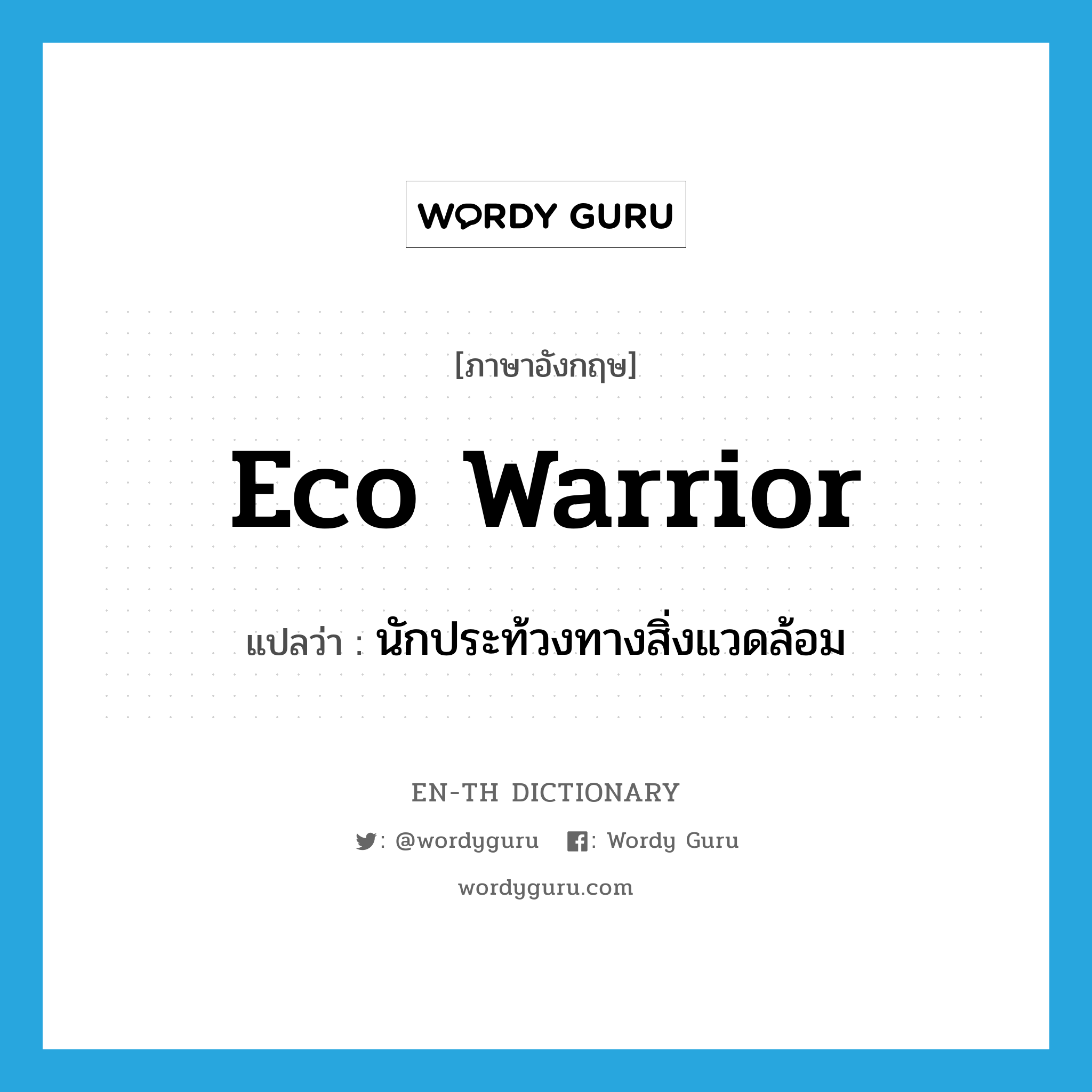 eco warrior แปลว่า?, คำศัพท์ภาษาอังกฤษ eco warrior แปลว่า นักประท้วงทางสิ่งแวดล้อม ประเภท SL หมวด SL