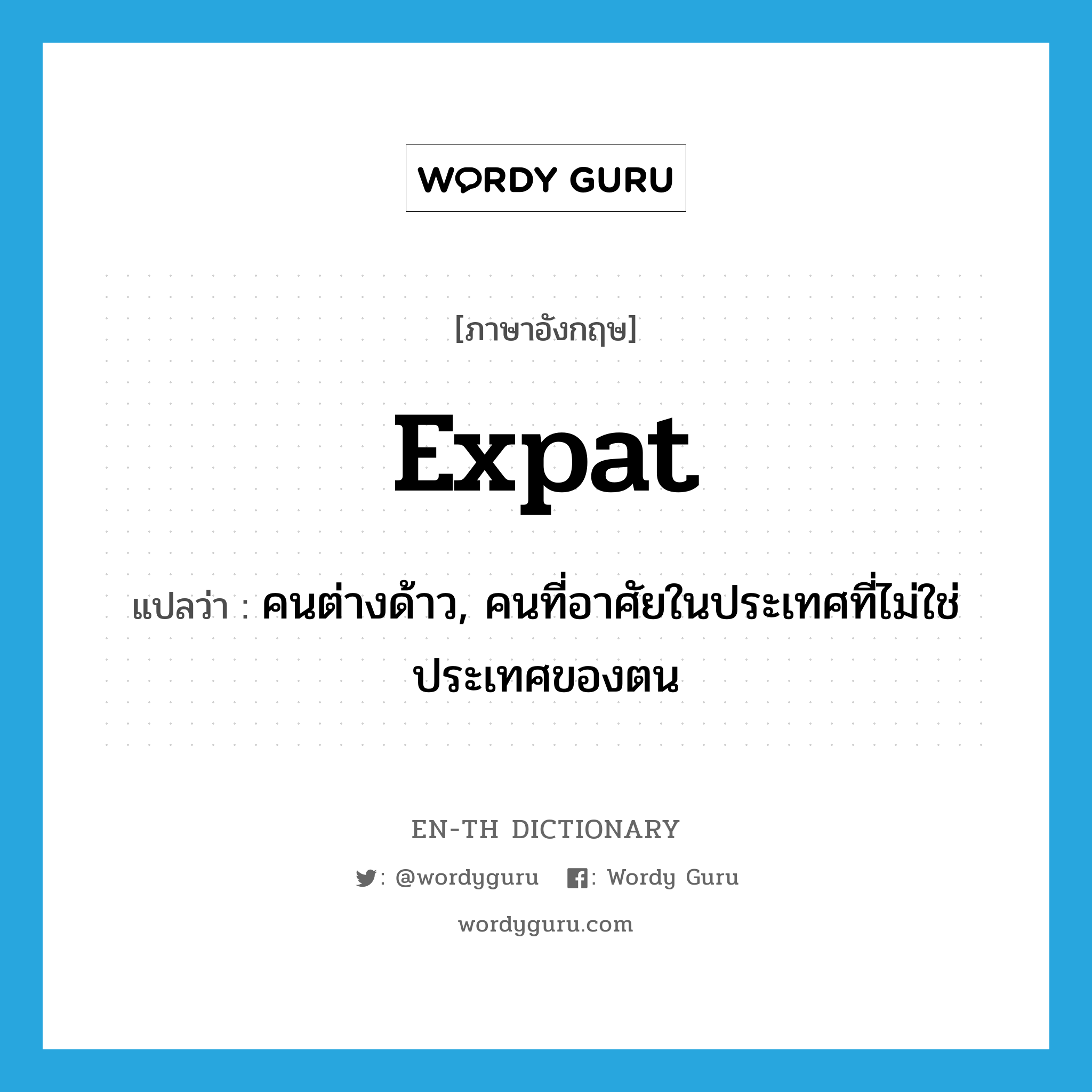 expat แปลว่า?, คำศัพท์ภาษาอังกฤษ expat แปลว่า คนต่างด้าว, คนที่อาศัยในประเทศที่ไม่ใช่ประเทศของตน ประเภท SL หมวด SL