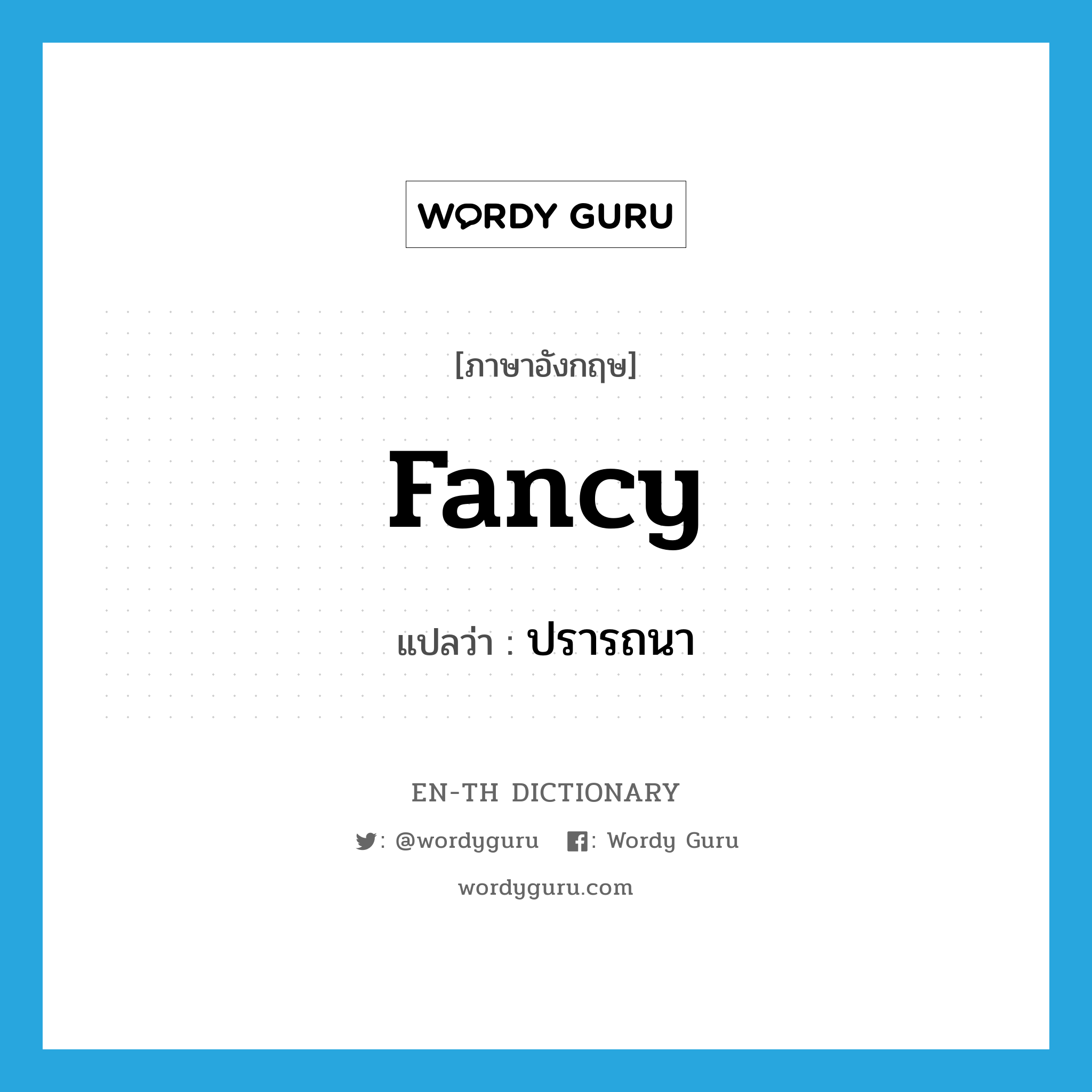 fancy! แปลว่า?, คำศัพท์ภาษาอังกฤษ fancy แปลว่า ปรารถนา ประเภท SL หมวด SL