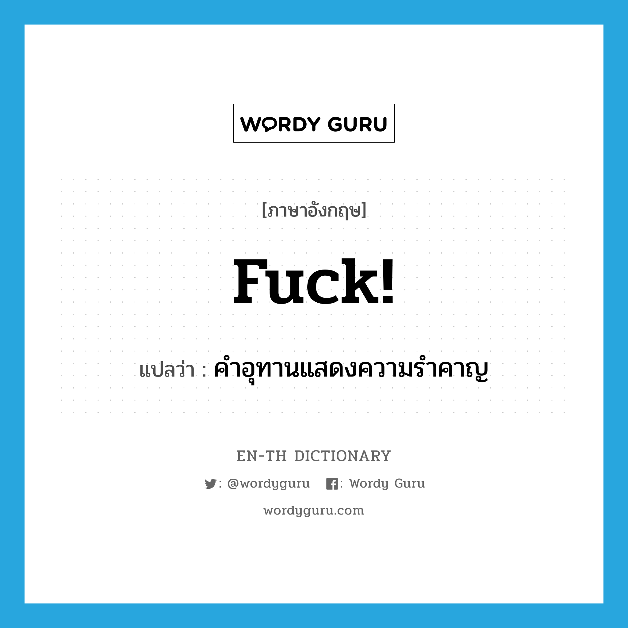 fuck! แปลว่า?, คำศัพท์ภาษาอังกฤษ fuck! แปลว่า คำอุทานแสดงความรำคาญ ประเภท SL หมวด SL