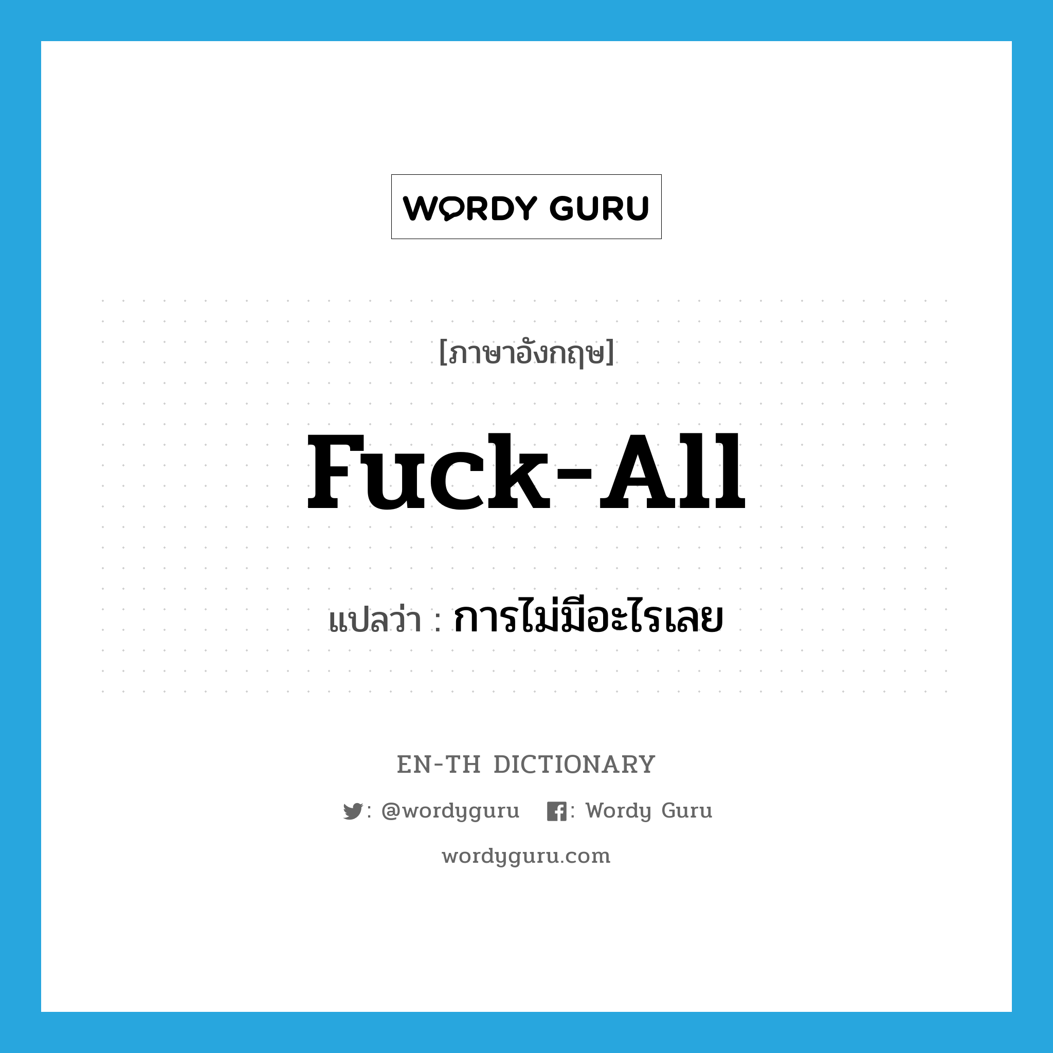 fuck-all แปลว่า?, คำศัพท์ภาษาอังกฤษ fuck-all แปลว่า การไม่มีอะไรเลย ประเภท SL หมวด SL