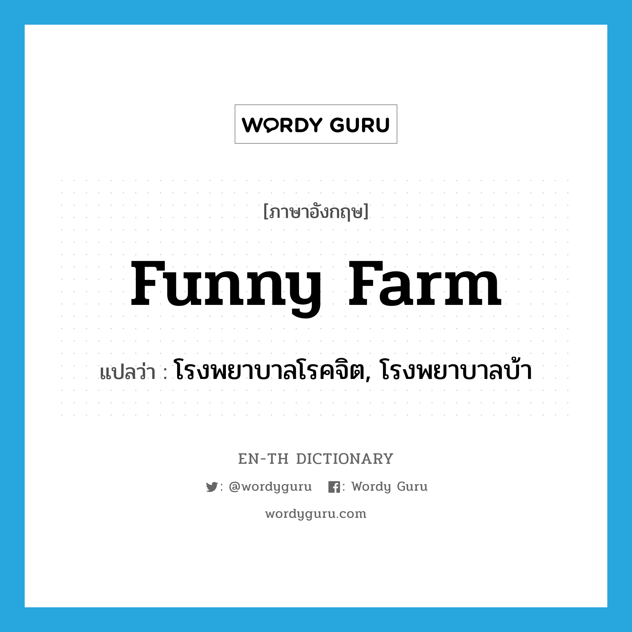 funny-farm แปลว่า?, คำศัพท์ภาษาอังกฤษ funny farm แปลว่า โรงพยาบาลโรคจิต, โรงพยาบาลบ้า ประเภท SL หมวด SL