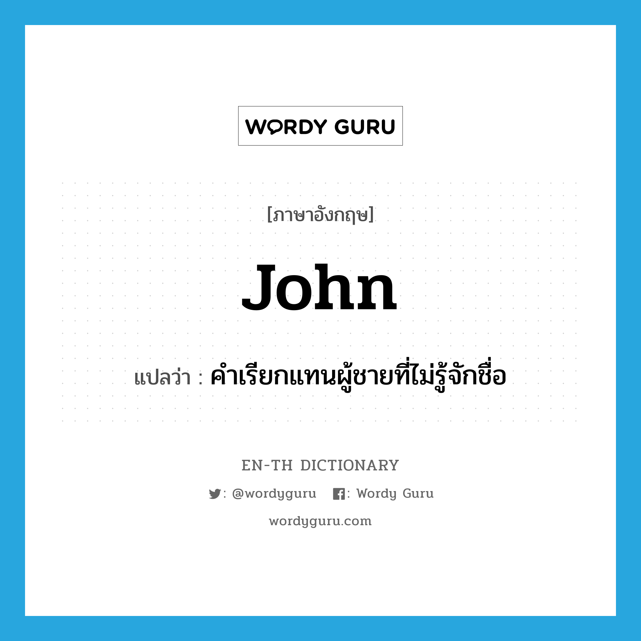 john แปลว่า?, คำศัพท์ภาษาอังกฤษ John แปลว่า คำเรียกแทนผู้ชายที่ไม่รู้จักชื่อ ประเภท SL หมวด SL