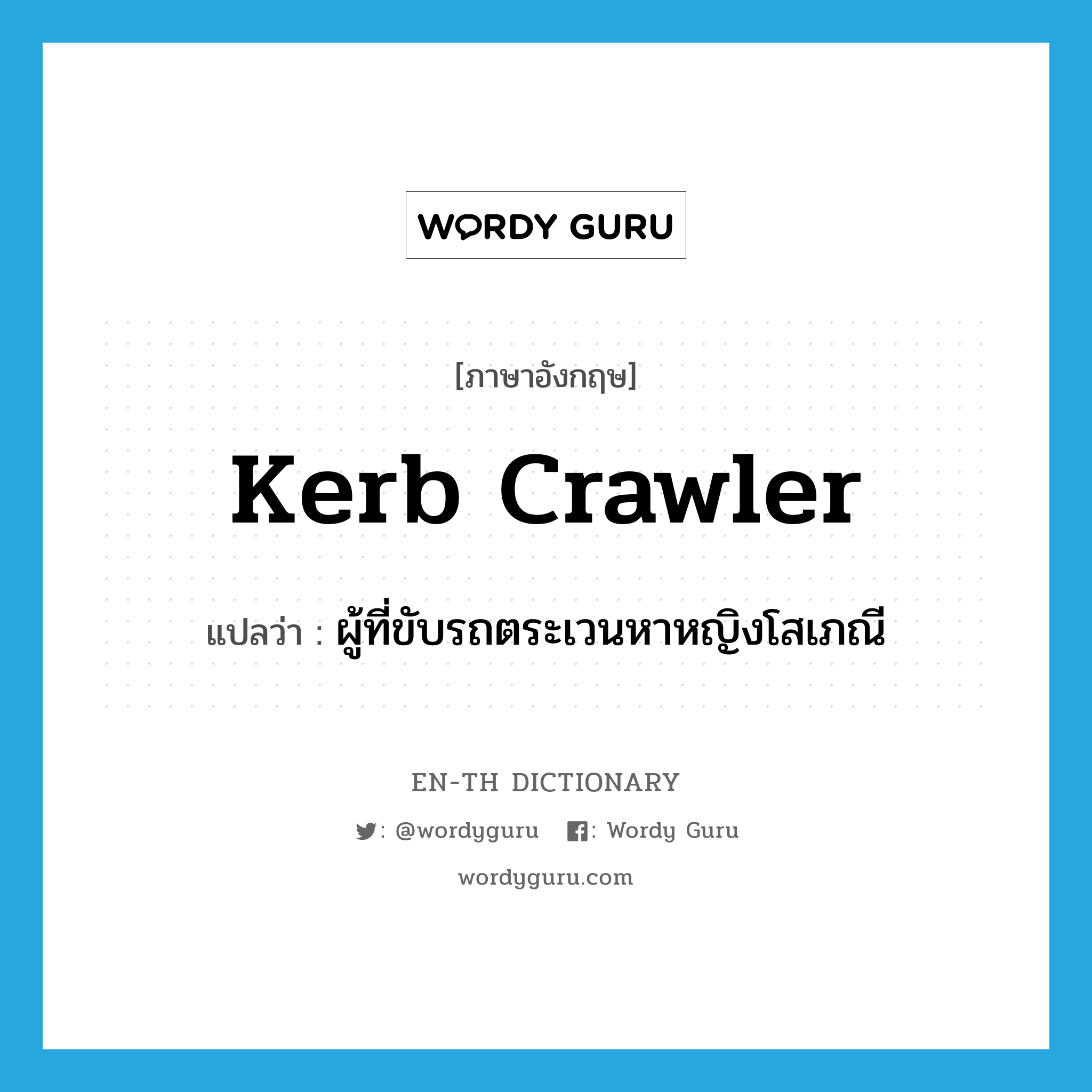 kerb crawler แปลว่า?, คำศัพท์ภาษาอังกฤษ kerb crawler แปลว่า ผู้ที่ขับรถตระเวนหาหญิงโสเภณี ประเภท SL หมวด SL