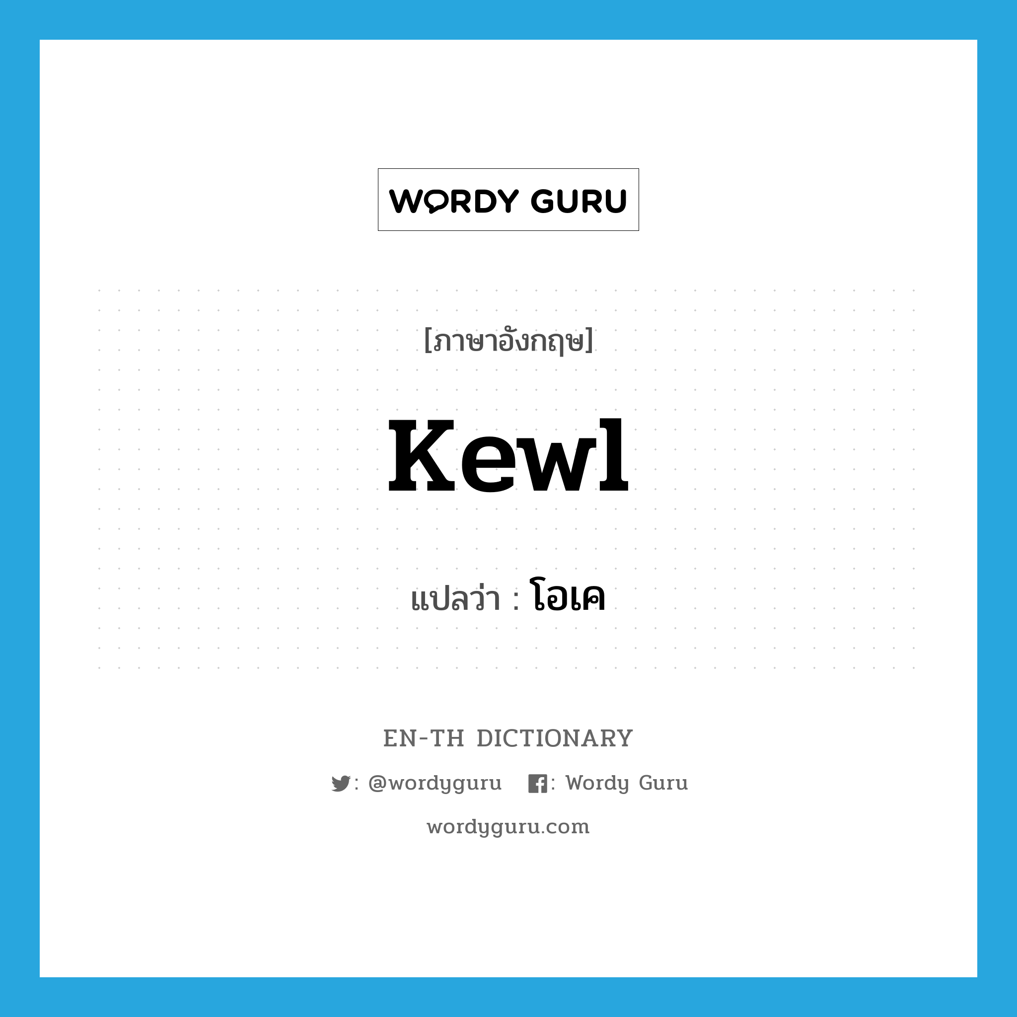 kewl แปลว่า?, คำศัพท์ภาษาอังกฤษ kewl แปลว่า โอเค ประเภท SL หมวด SL