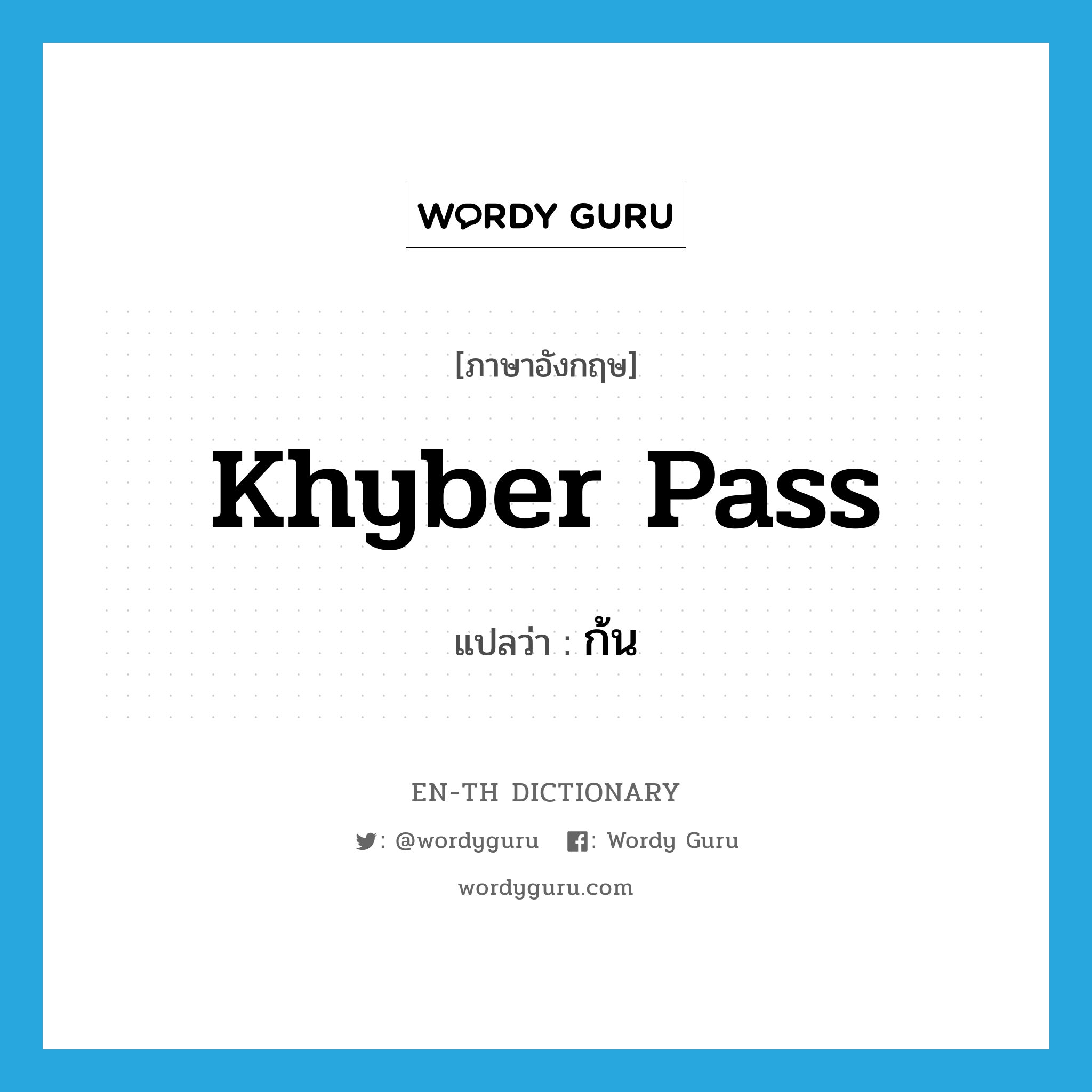 khyber pass แปลว่า?, คำศัพท์ภาษาอังกฤษ khyber pass แปลว่า ก้น ประเภท SL หมวด SL