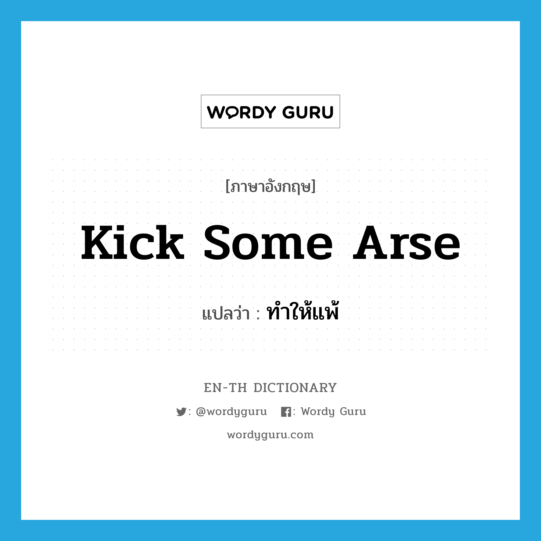 kick some arse แปลว่า?, คำศัพท์ภาษาอังกฤษ kick some arse แปลว่า ทำให้แพ้ ประเภท SL หมวด SL