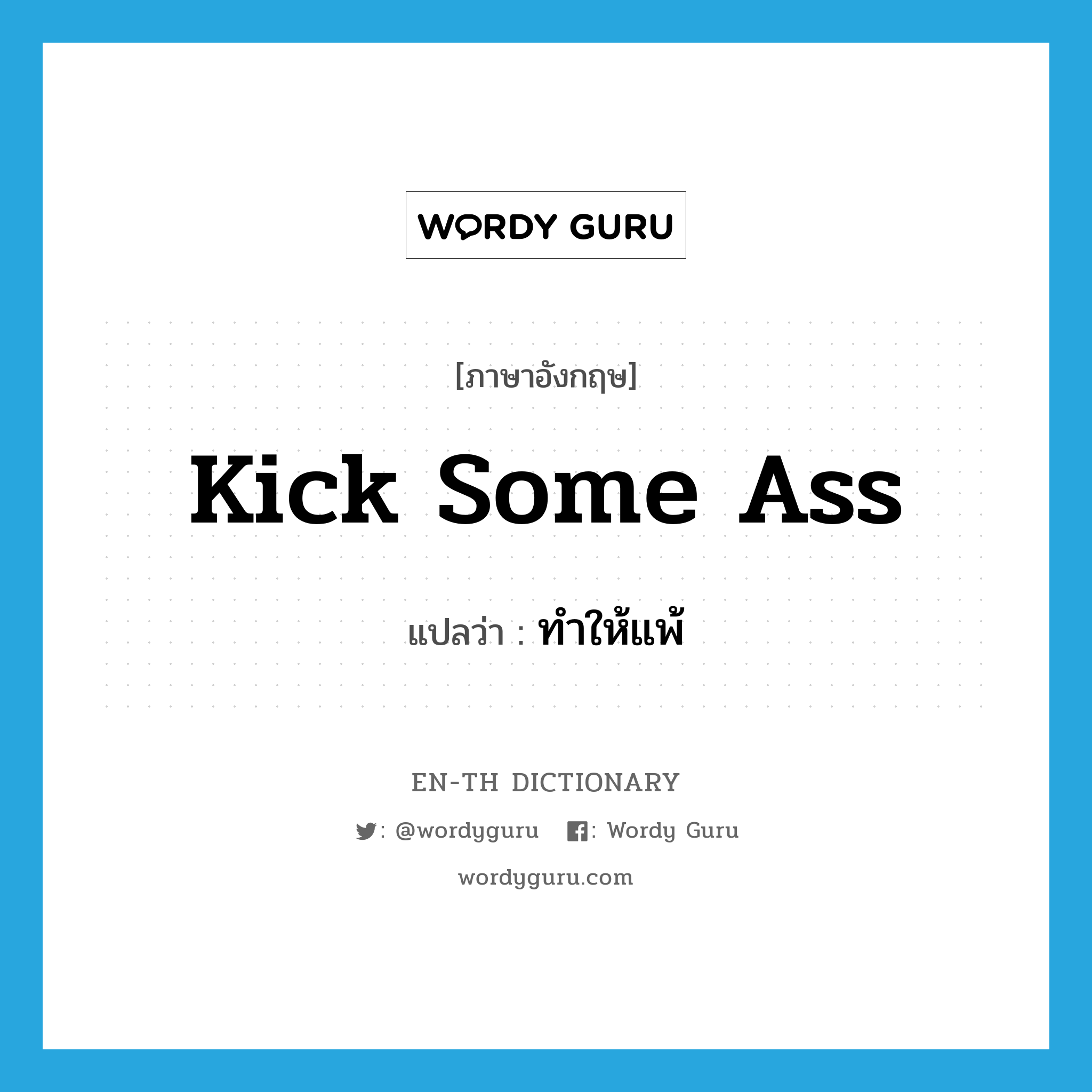 kick some ass แปลว่า?, คำศัพท์ภาษาอังกฤษ kick some ass แปลว่า ทำให้แพ้ ประเภท SL หมวด SL