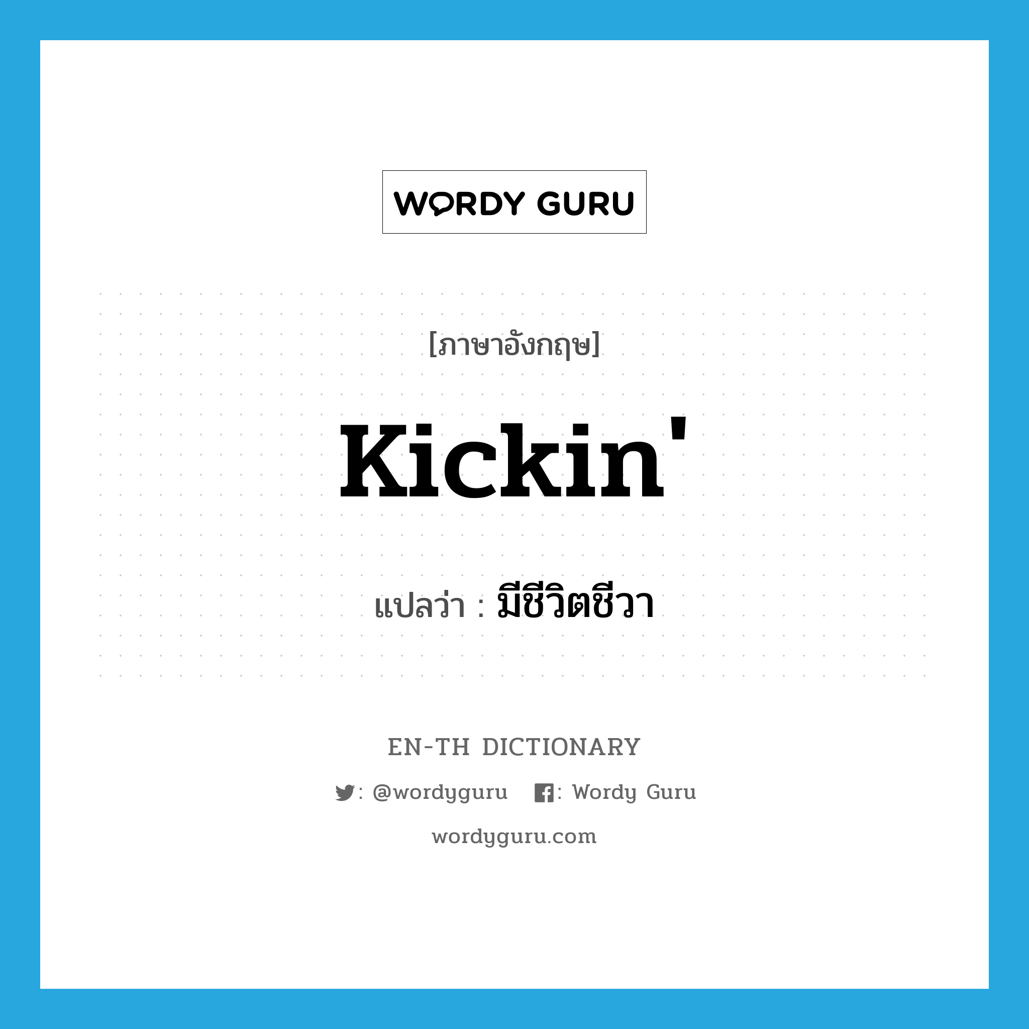 kickin&#39; แปลว่า?, คำศัพท์ภาษาอังกฤษ kickin&#39; แปลว่า มีชีวิตชีวา ประเภท SL หมวด SL