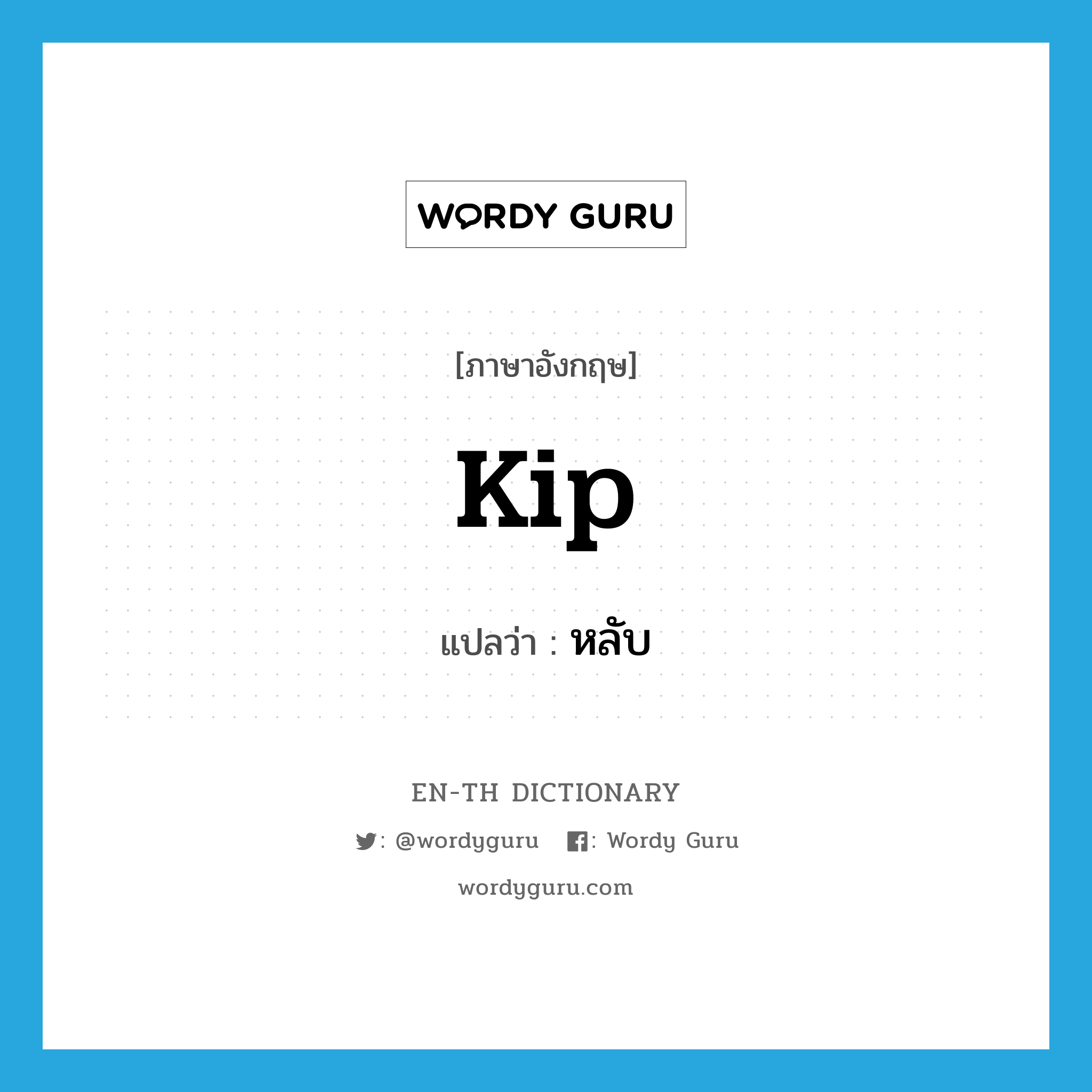 kip แปลว่า?, คำศัพท์ภาษาอังกฤษ kip แปลว่า หลับ ประเภท SL หมวด SL