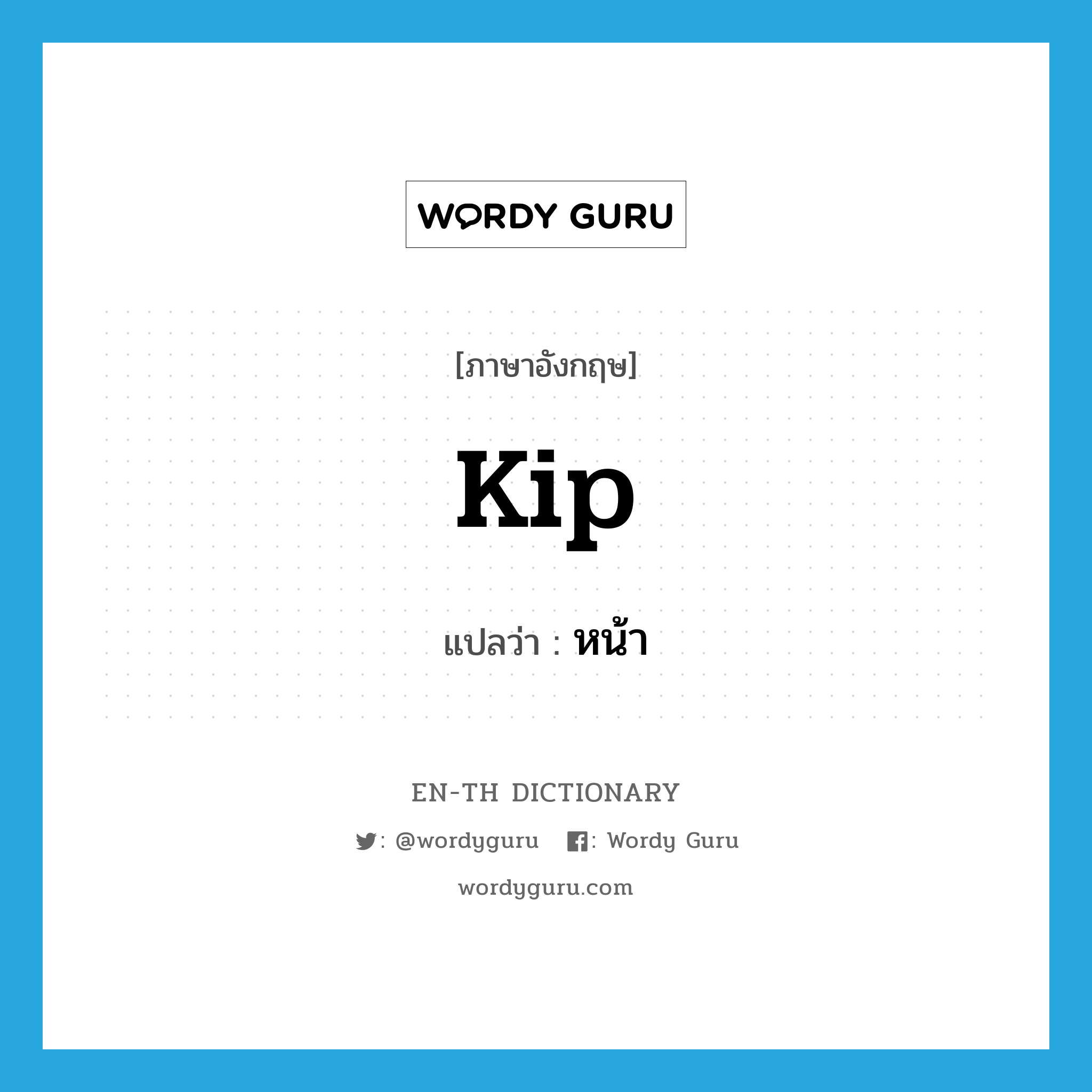 kip แปลว่า?, คำศัพท์ภาษาอังกฤษ kip แปลว่า หน้า ประเภท SL หมวด SL