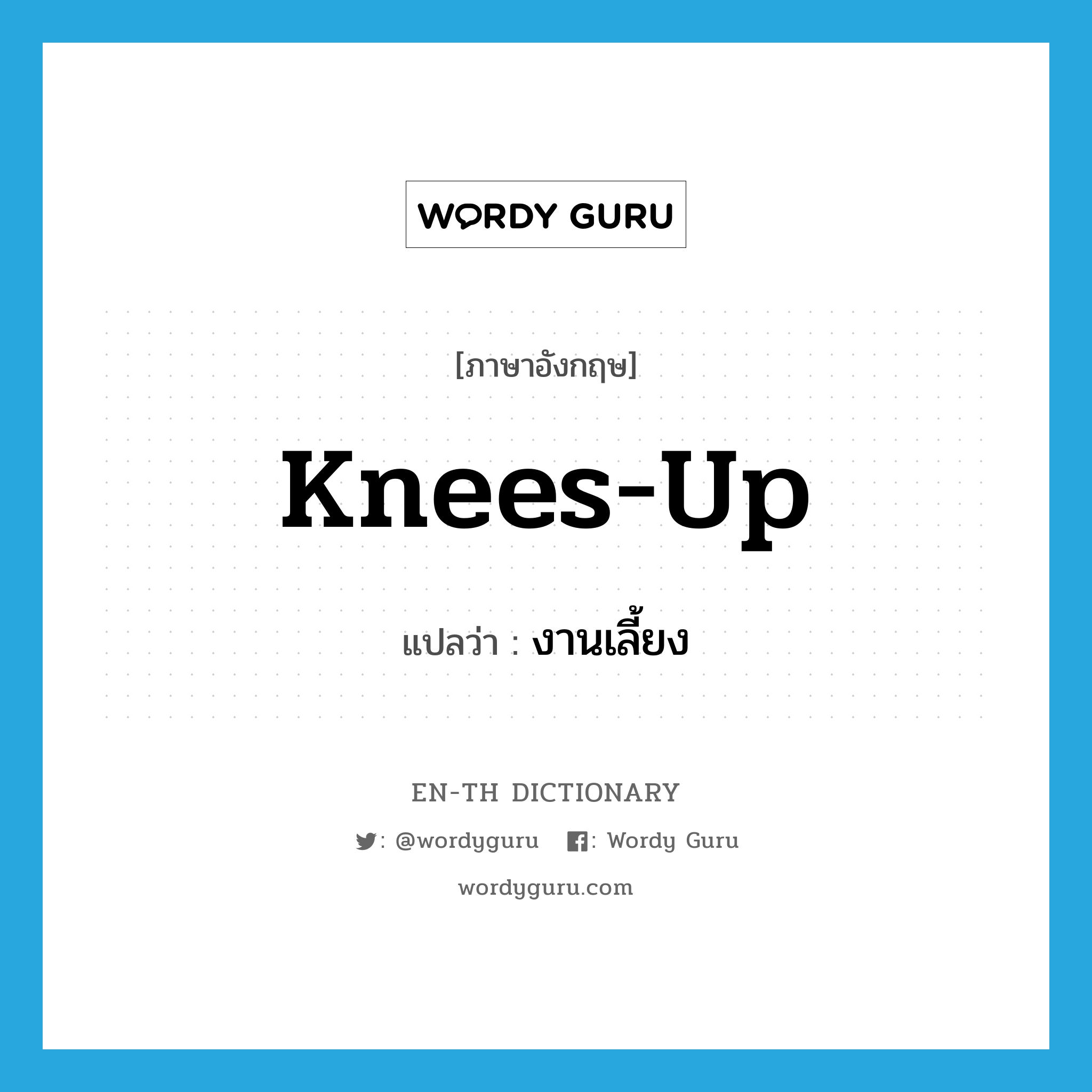 Knees-up แปลว่า?, คำศัพท์ภาษาอังกฤษ Knees-up แปลว่า งานเลี้ยง ประเภท SL หมวด SL