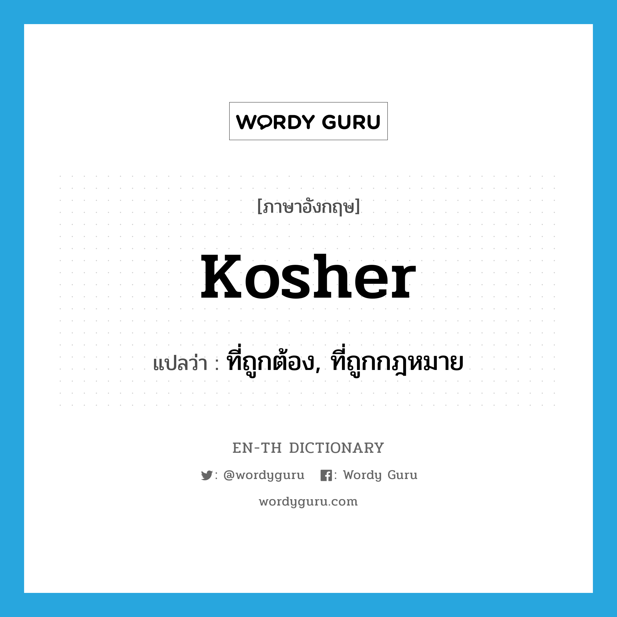 kosher แปลว่า?, คำศัพท์ภาษาอังกฤษ kosher แปลว่า ที่ถูกต้อง, ที่ถูกกฎหมาย ประเภท SL หมวด SL