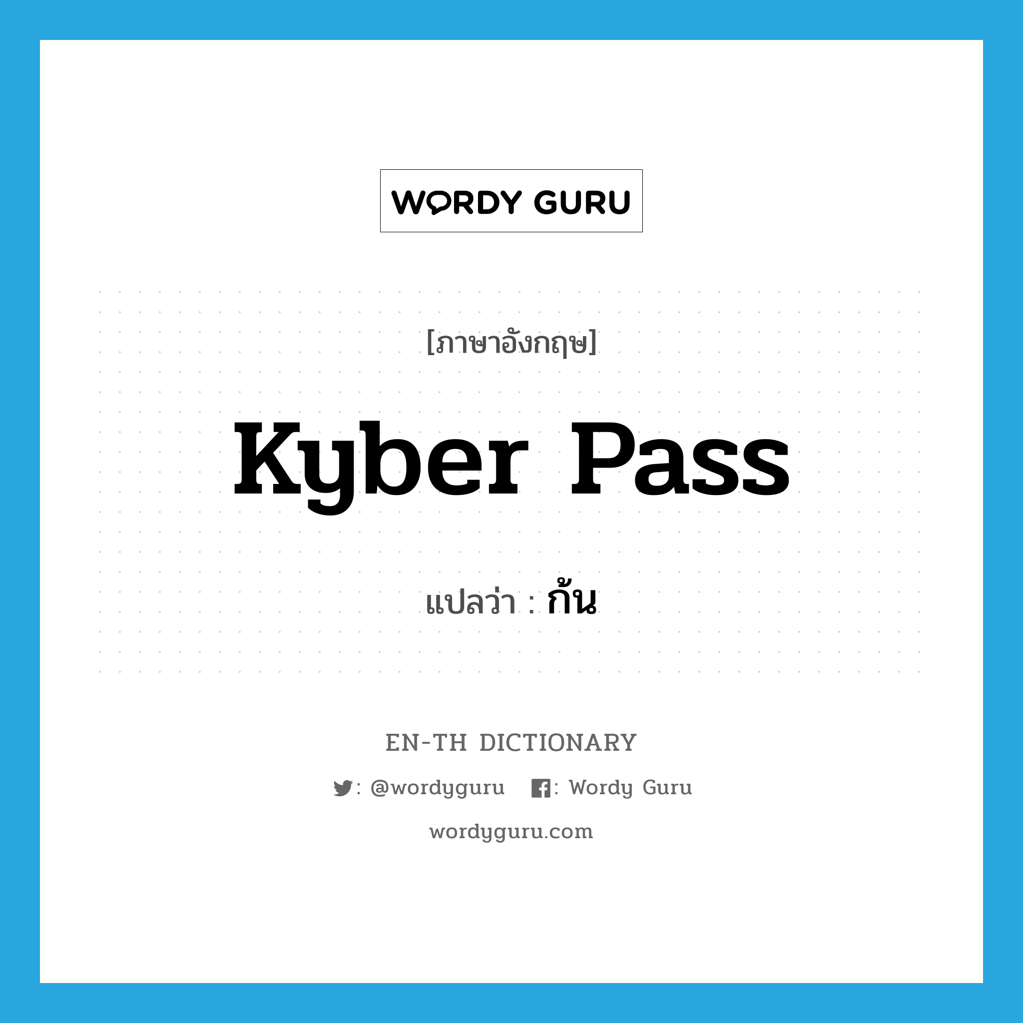 kyber pass แปลว่า?, คำศัพท์ภาษาอังกฤษ kyber pass แปลว่า ก้น ประเภท SL หมวด SL