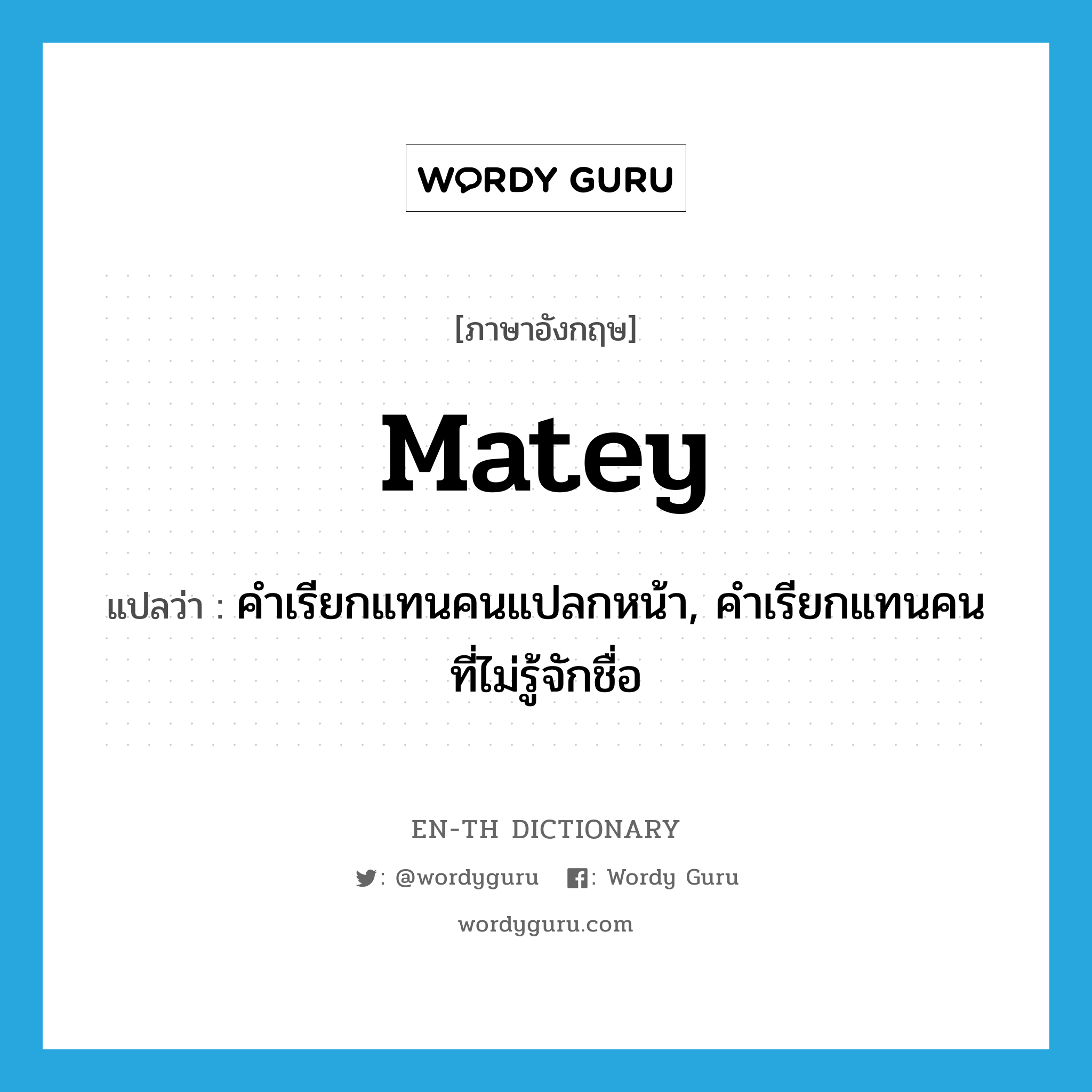 matey แปลว่า?, คำศัพท์ภาษาอังกฤษ matey แปลว่า คำเรียกแทนคนแปลกหน้า, คำเรียกแทนคนที่ไม่รู้จักชื่อ ประเภท SL หมวด SL