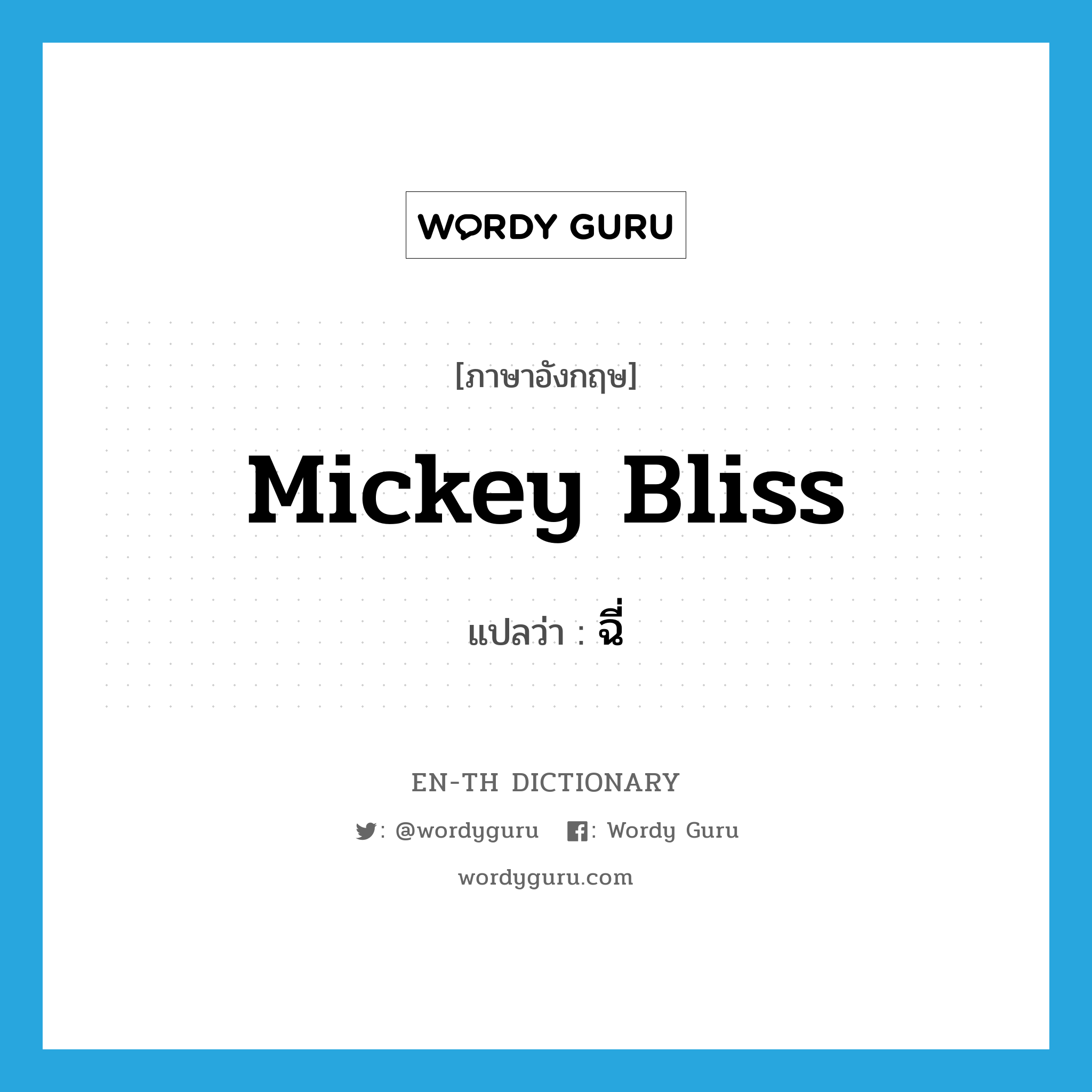 Mickey Bliss แปลว่า?, คำศัพท์ภาษาอังกฤษ Mickey Bliss แปลว่า ฉี่ ประเภท SL หมวด SL