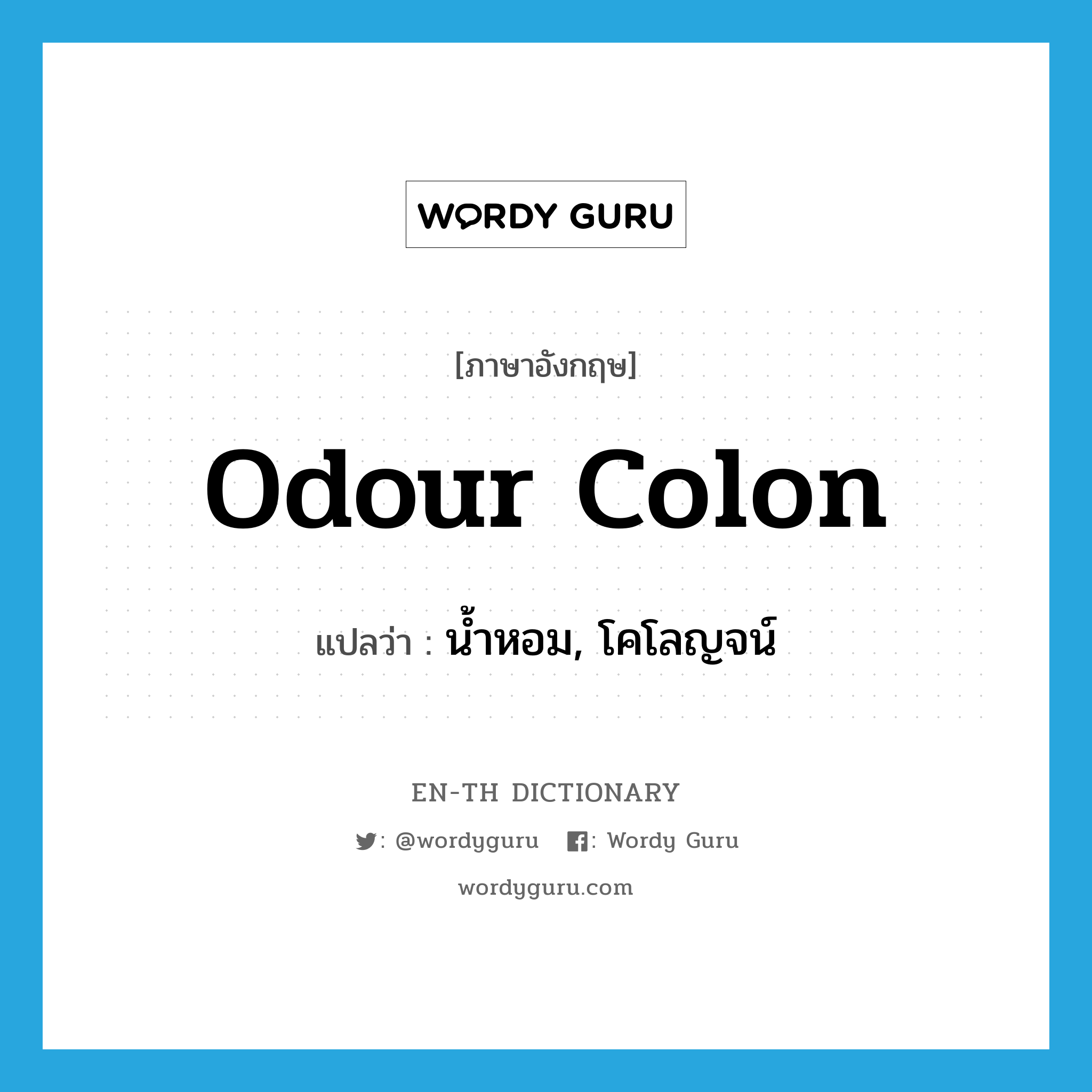 odour colon แปลว่า?, คำศัพท์ภาษาอังกฤษ odour colon แปลว่า น้ำหอม, โคโลญจน์ ประเภท SL หมวด SL