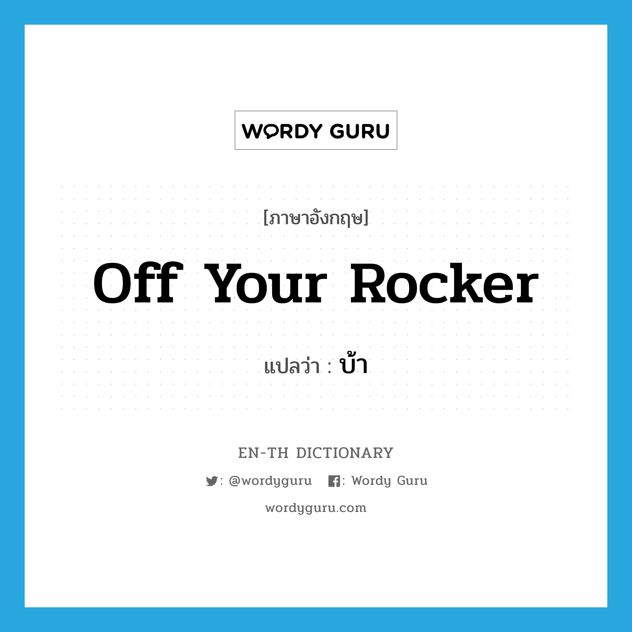 off your rocker แปลว่า?, คำศัพท์ภาษาอังกฤษ off your rocker แปลว่า บ้า ประเภท SL หมวด SL