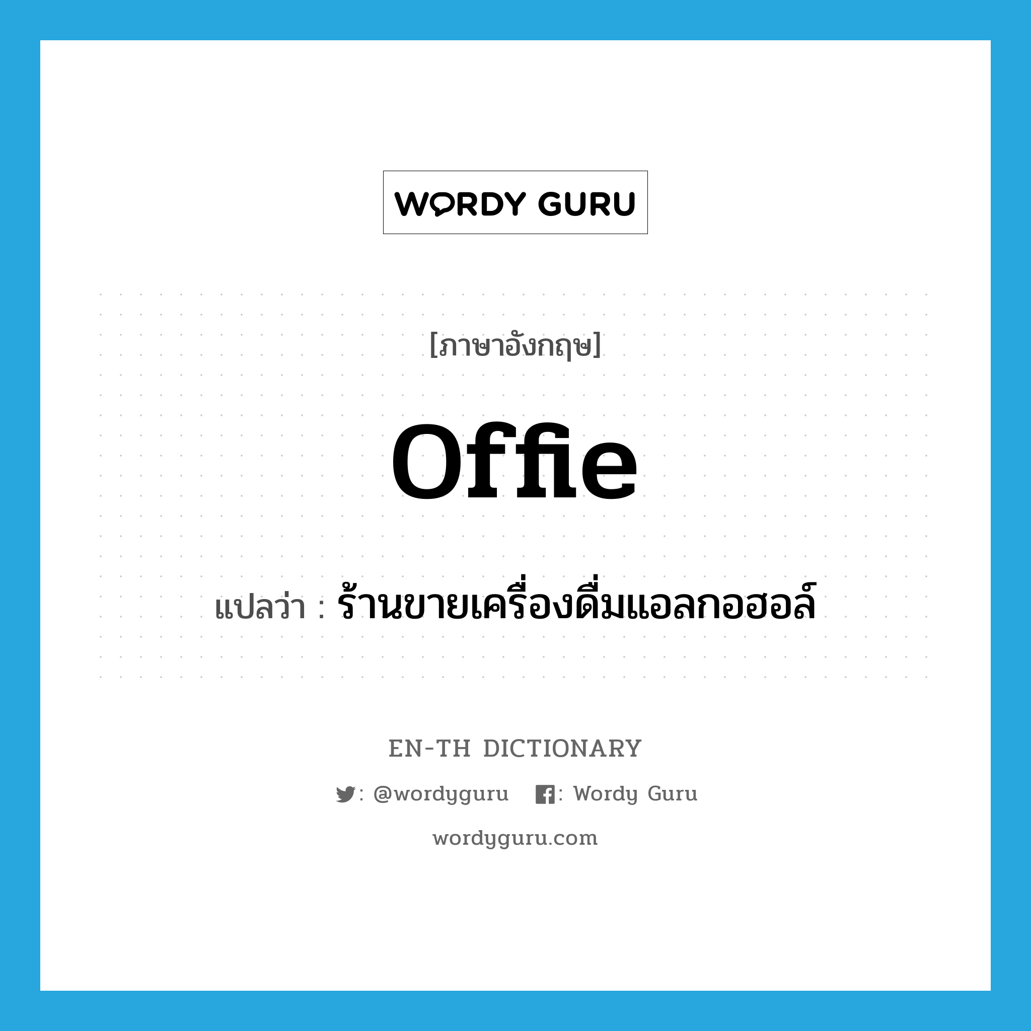 offie แปลว่า?, คำศัพท์ภาษาอังกฤษ offie แปลว่า ร้านขายเครื่องดื่มแอลกอฮอล์ ประเภท SL หมวด SL