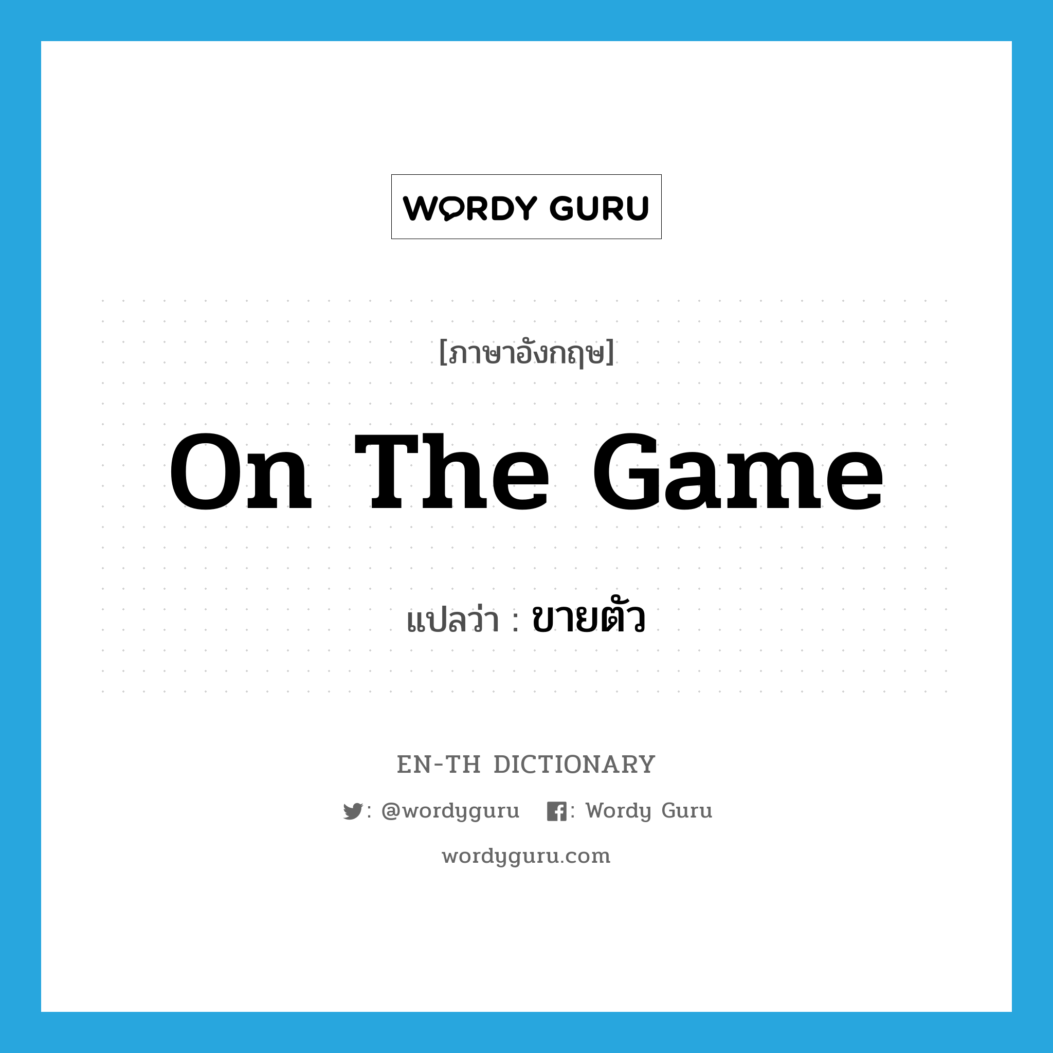 on the game แปลว่า?, คำศัพท์ภาษาอังกฤษ on the game แปลว่า ขายตัว ประเภท SL หมวด SL