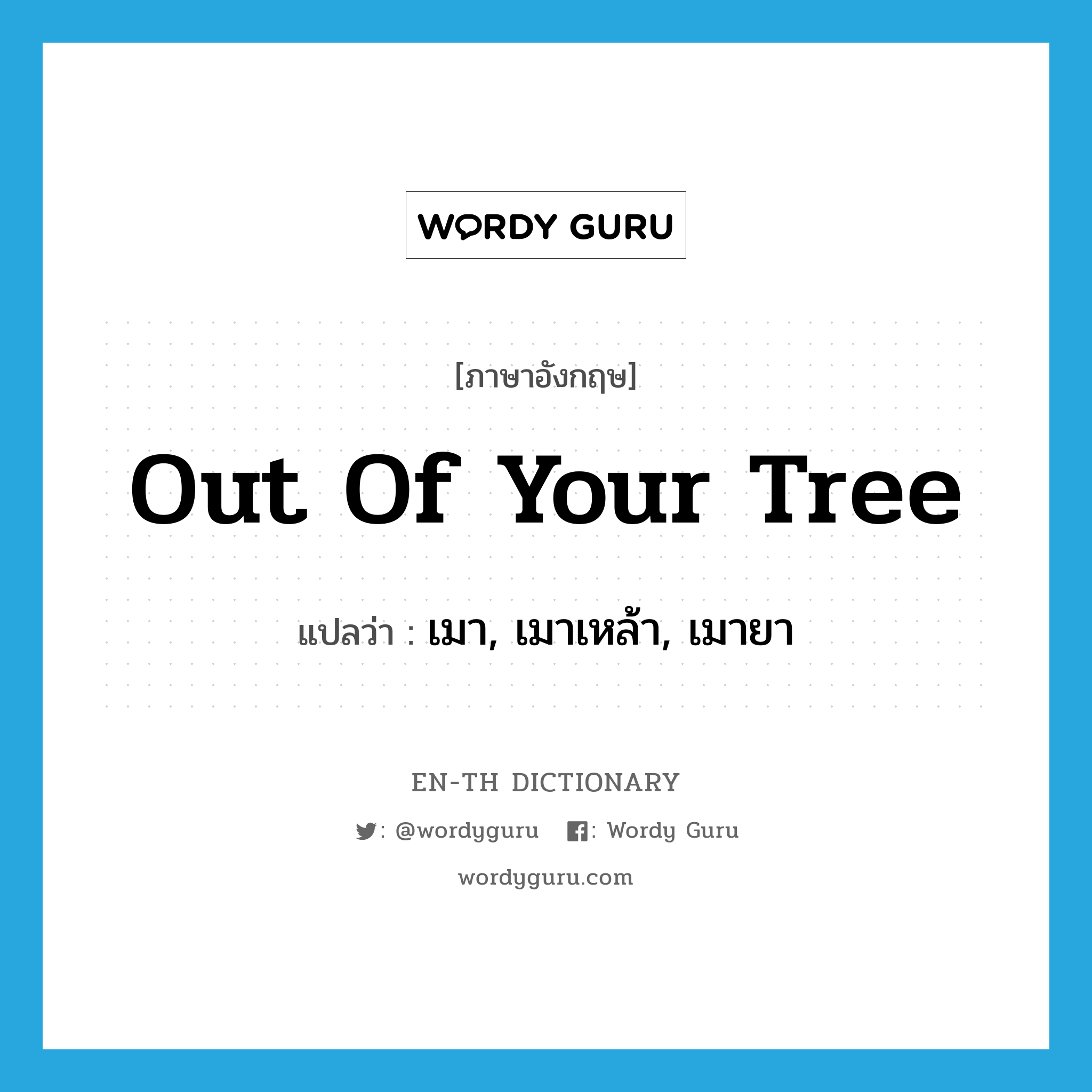 out of your tree แปลว่า?, คำศัพท์ภาษาอังกฤษ out of your tree แปลว่า เมา, เมาเหล้า, เมายา ประเภท SL หมวด SL