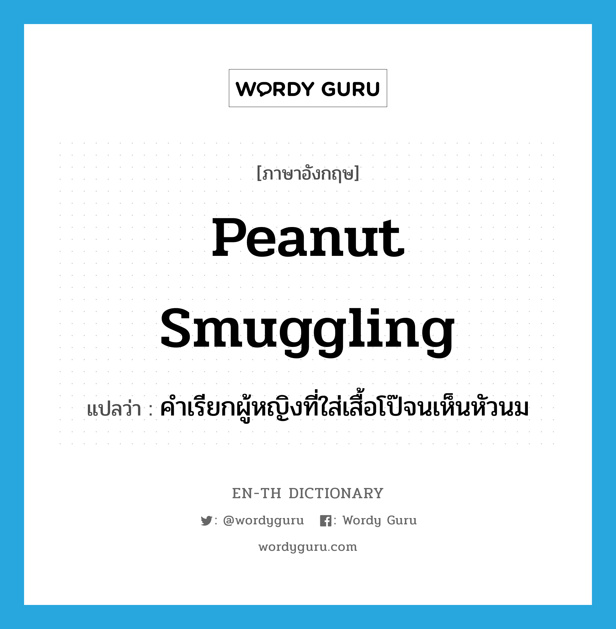 peanut smuggling แปลว่า?, คำศัพท์ภาษาอังกฤษ peanut smuggling แปลว่า คำเรียกผู้หญิงที่ใส่เสื้อโป๊จนเห็นหัวนม ประเภท SL หมวด SL