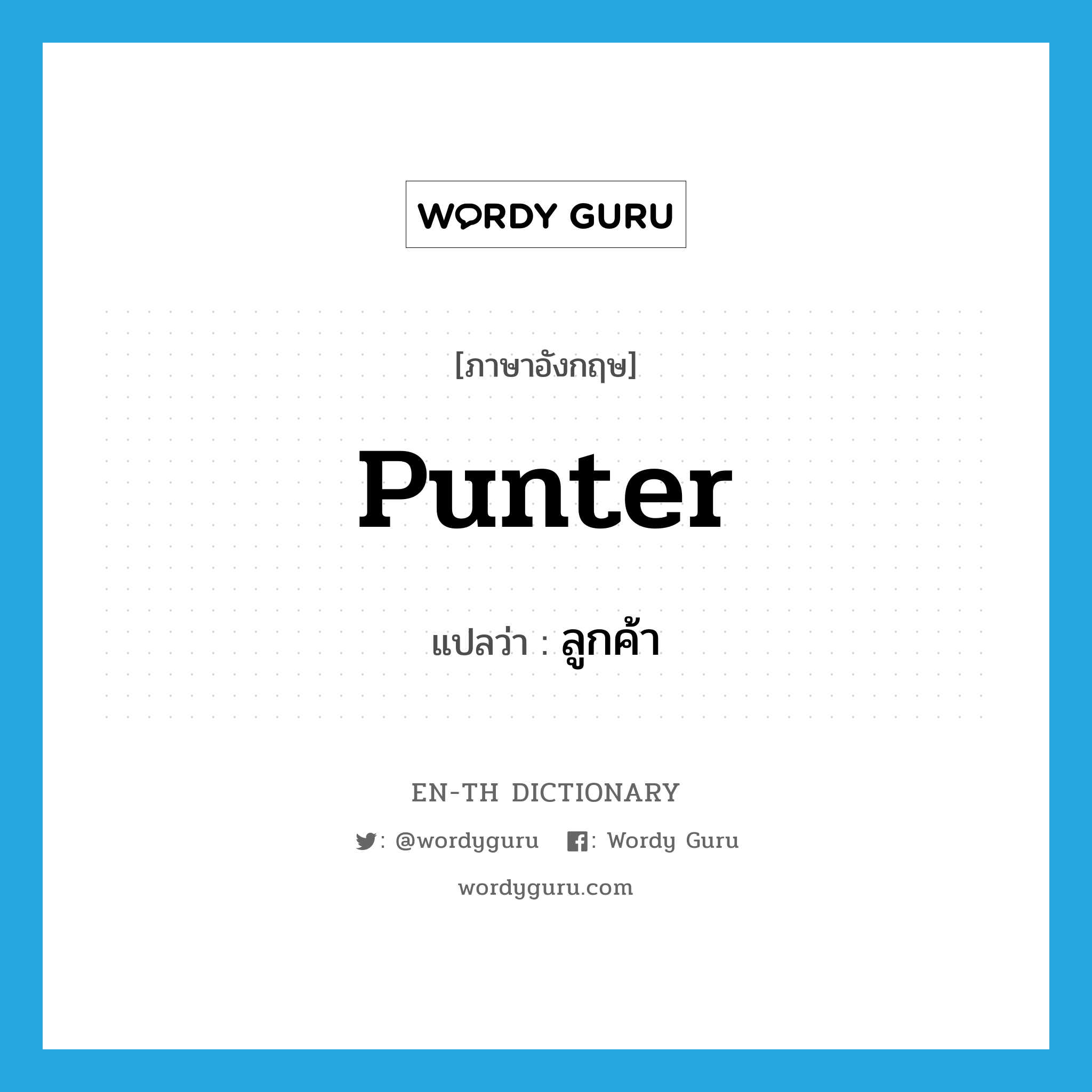 punter แปลว่า?, คำศัพท์ภาษาอังกฤษ punter แปลว่า ลูกค้า ประเภท SL หมวด SL