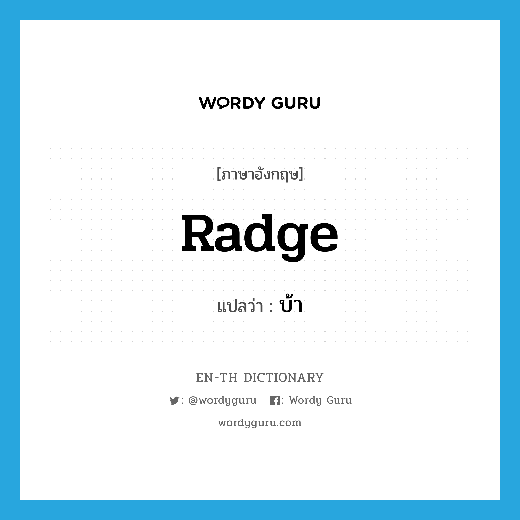 radge แปลว่า?, คำศัพท์ภาษาอังกฤษ radge แปลว่า บ้า ประเภท SL หมวด SL