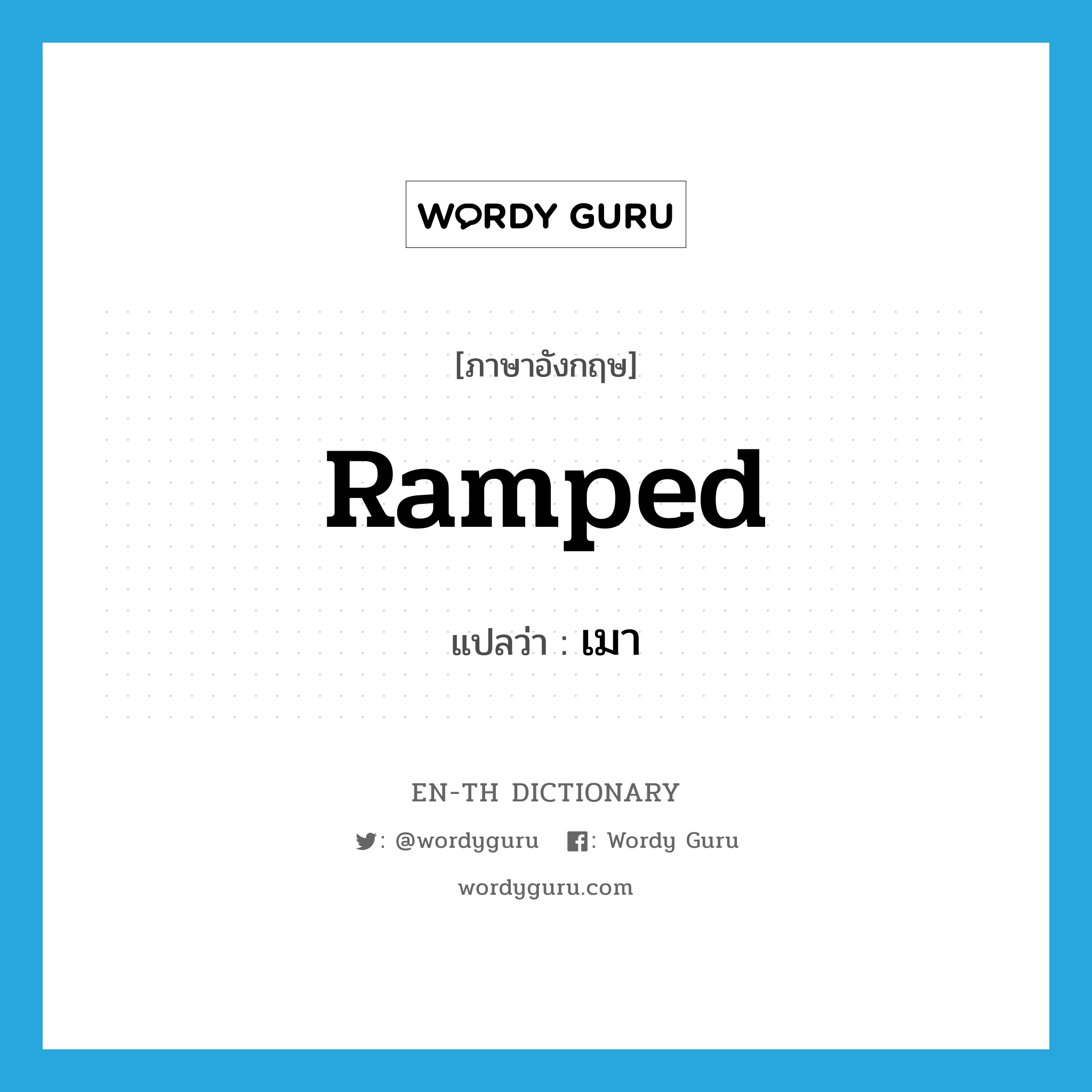 ramped แปลว่า?, คำศัพท์ภาษาอังกฤษ ramped แปลว่า เมา ประเภท SL หมวด SL