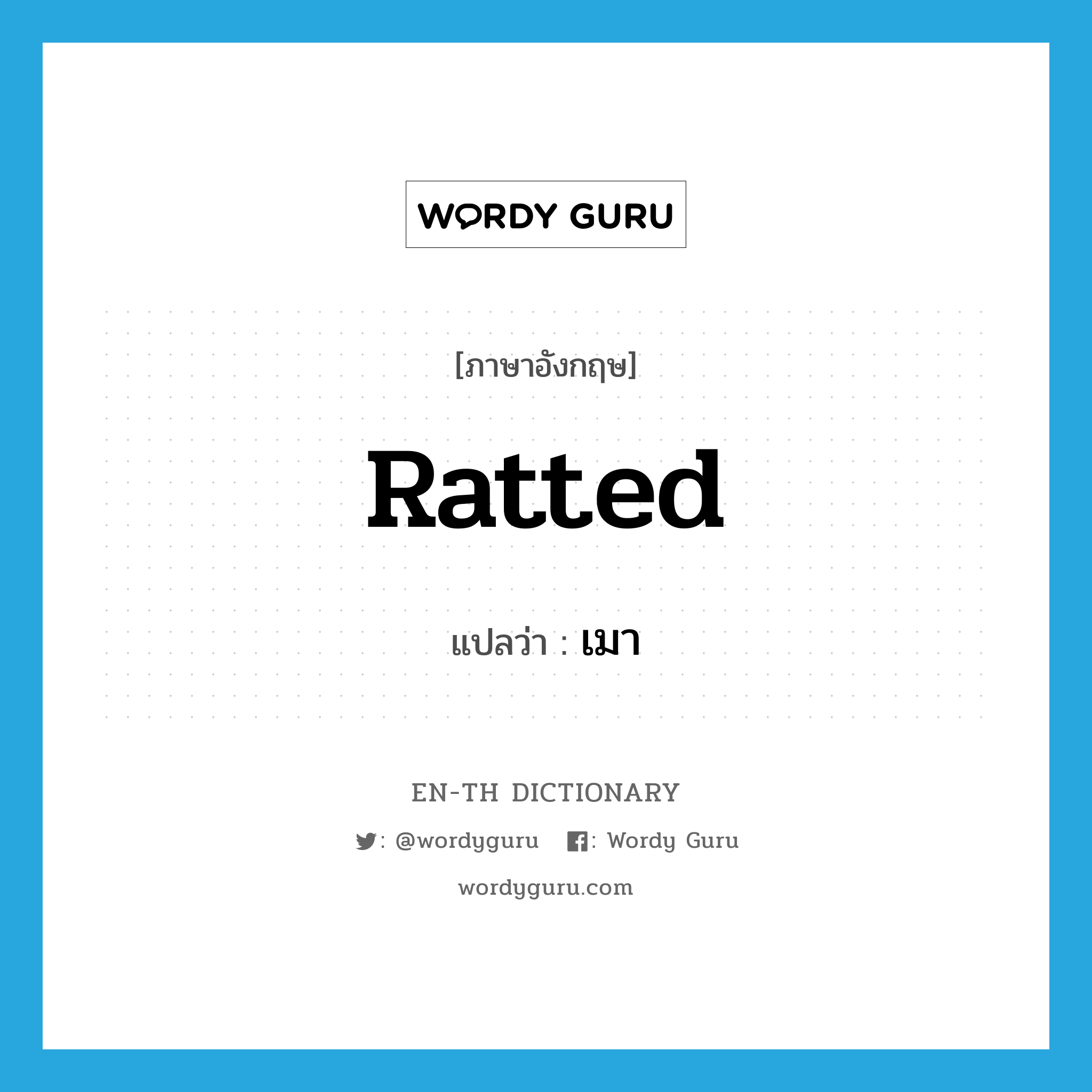 ratted แปลว่า?, คำศัพท์ภาษาอังกฤษ ratted แปลว่า เมา ประเภท SL หมวด SL