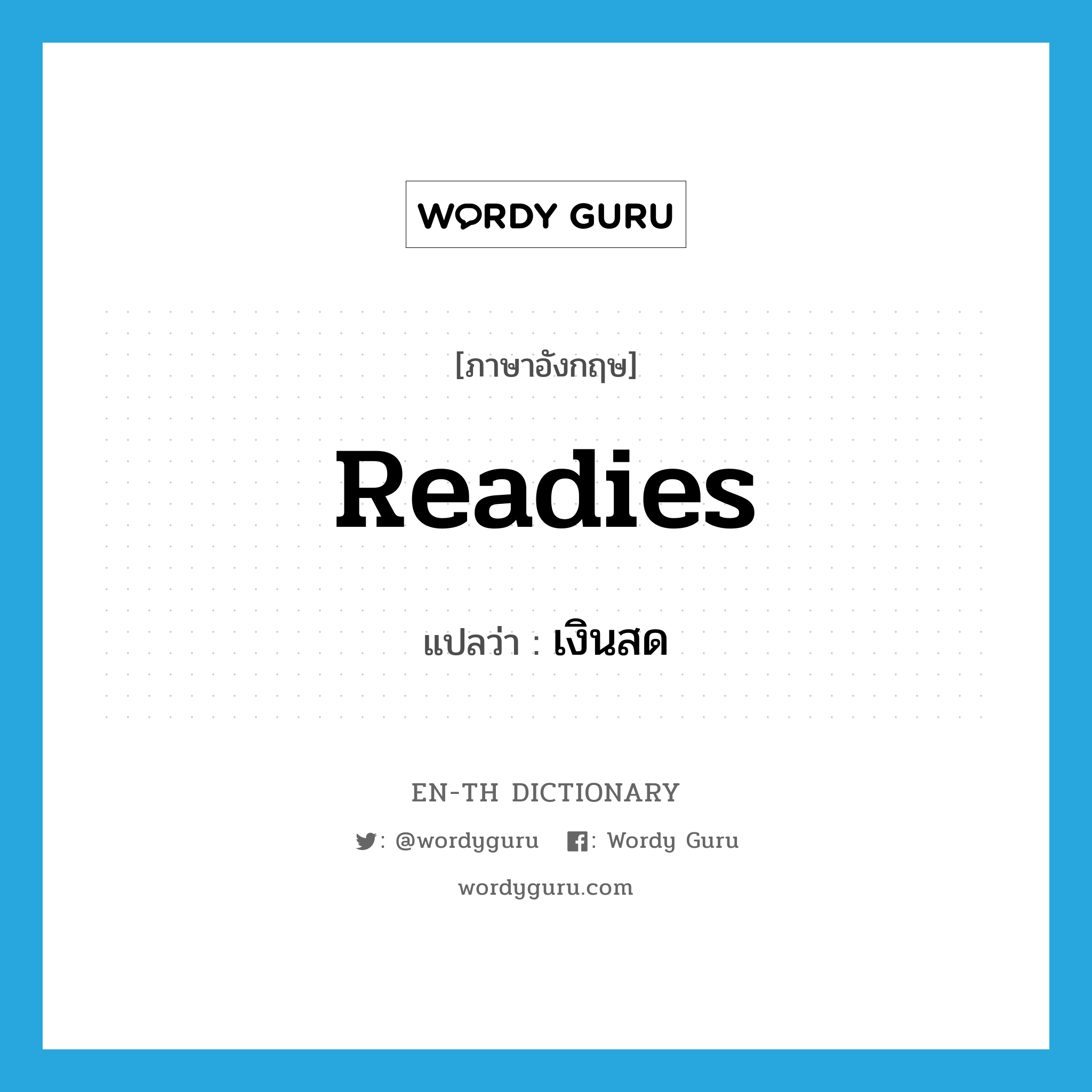 readies แปลว่า?, คำศัพท์ภาษาอังกฤษ readies แปลว่า เงินสด ประเภท SL หมวด SL