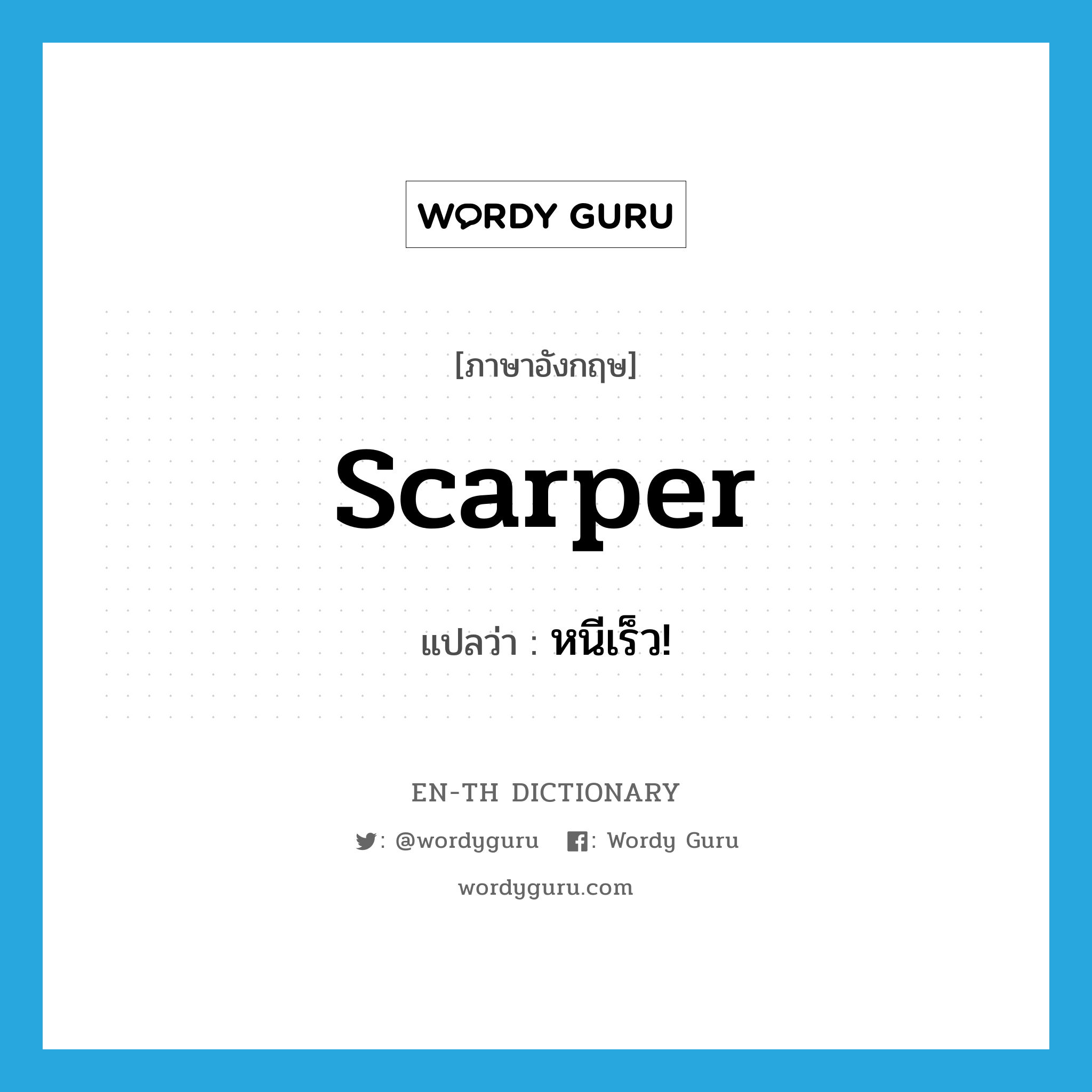 scarper แปลว่า?, คำศัพท์ภาษาอังกฤษ scarper แปลว่า หนีเร็ว! ประเภท SL หมวด SL