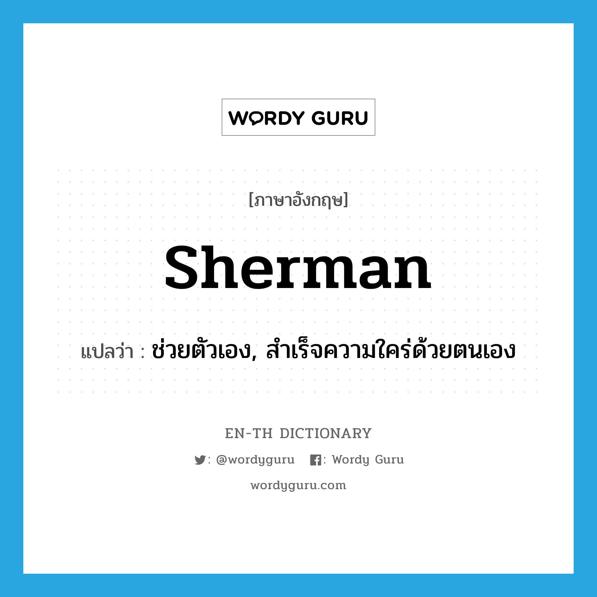 sherman แปลว่า?, คำศัพท์ภาษาอังกฤษ sherman แปลว่า ช่วยตัวเอง, สำเร็จความใคร่ด้วยตนเอง ประเภท SL หมวด SL