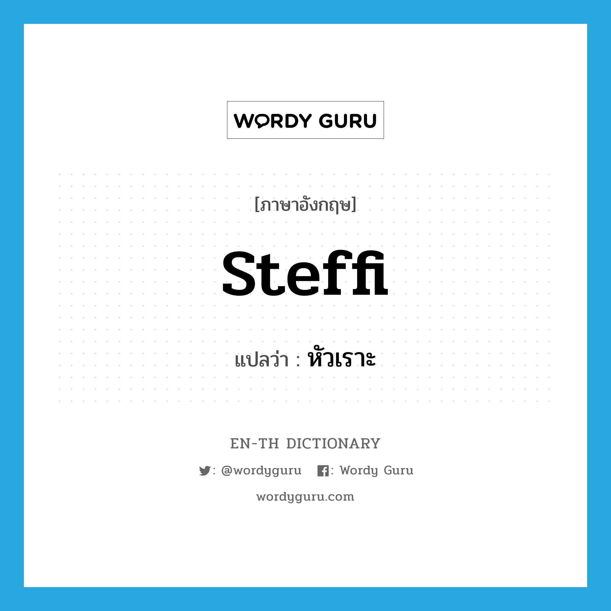 steffi แปลว่า?, คำศัพท์ภาษาอังกฤษ steffi แปลว่า หัวเราะ ประเภท SL หมวด SL