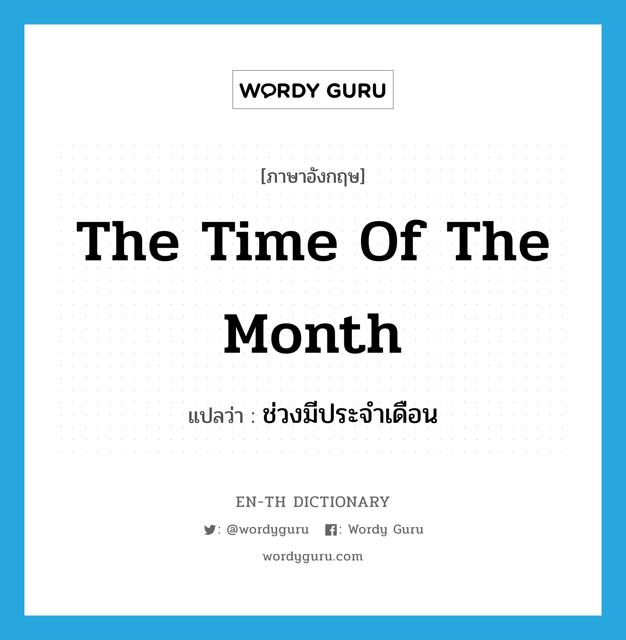 the time of the month แปลว่า?, คำศัพท์ภาษาอังกฤษ the time of the month แปลว่า ช่วงมีประจำเดือน ประเภท SL หมวด SL