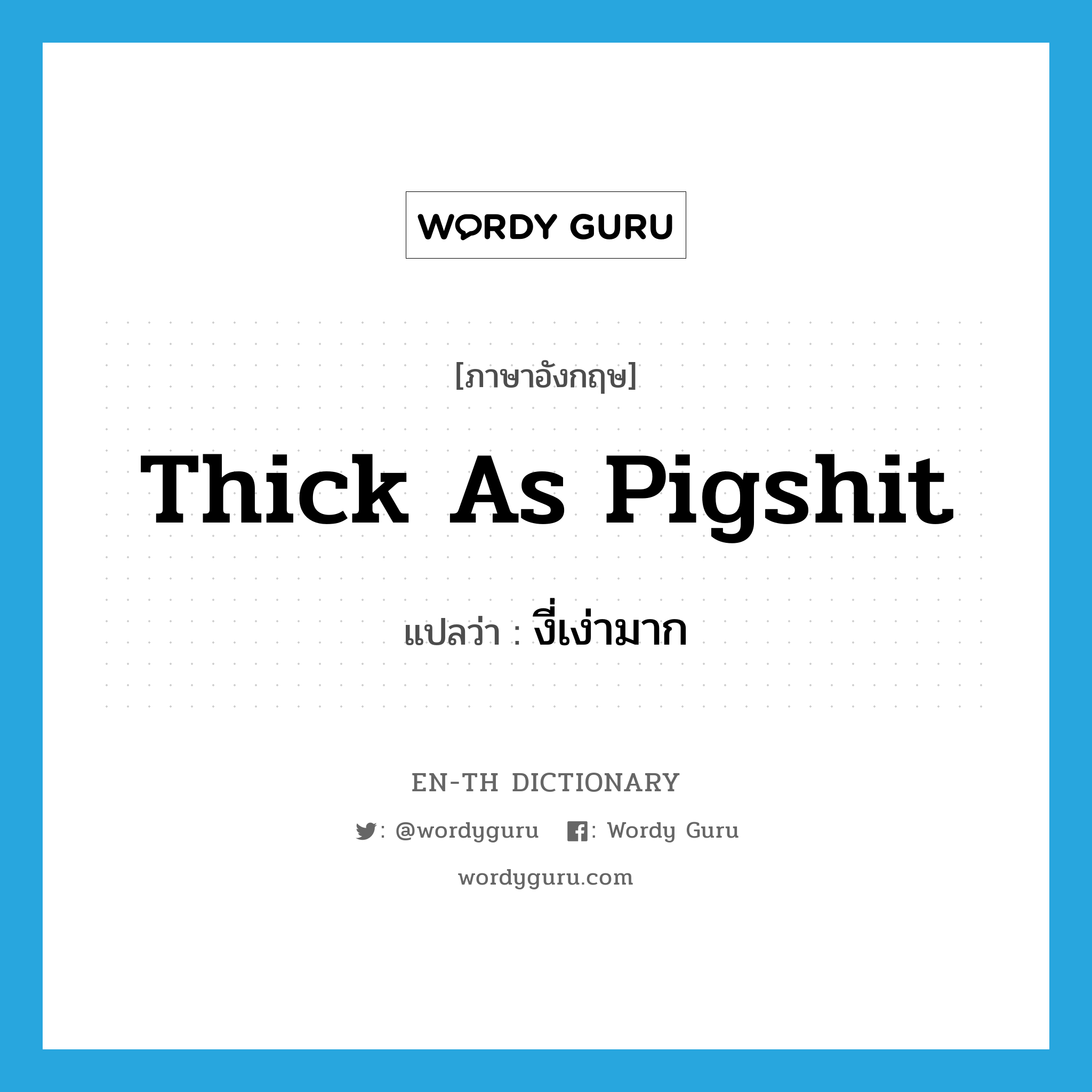 thick as pigshit แปลว่า?, คำศัพท์ภาษาอังกฤษ thick as pigshit แปลว่า งี่เง่ามาก ประเภท SL หมวด SL