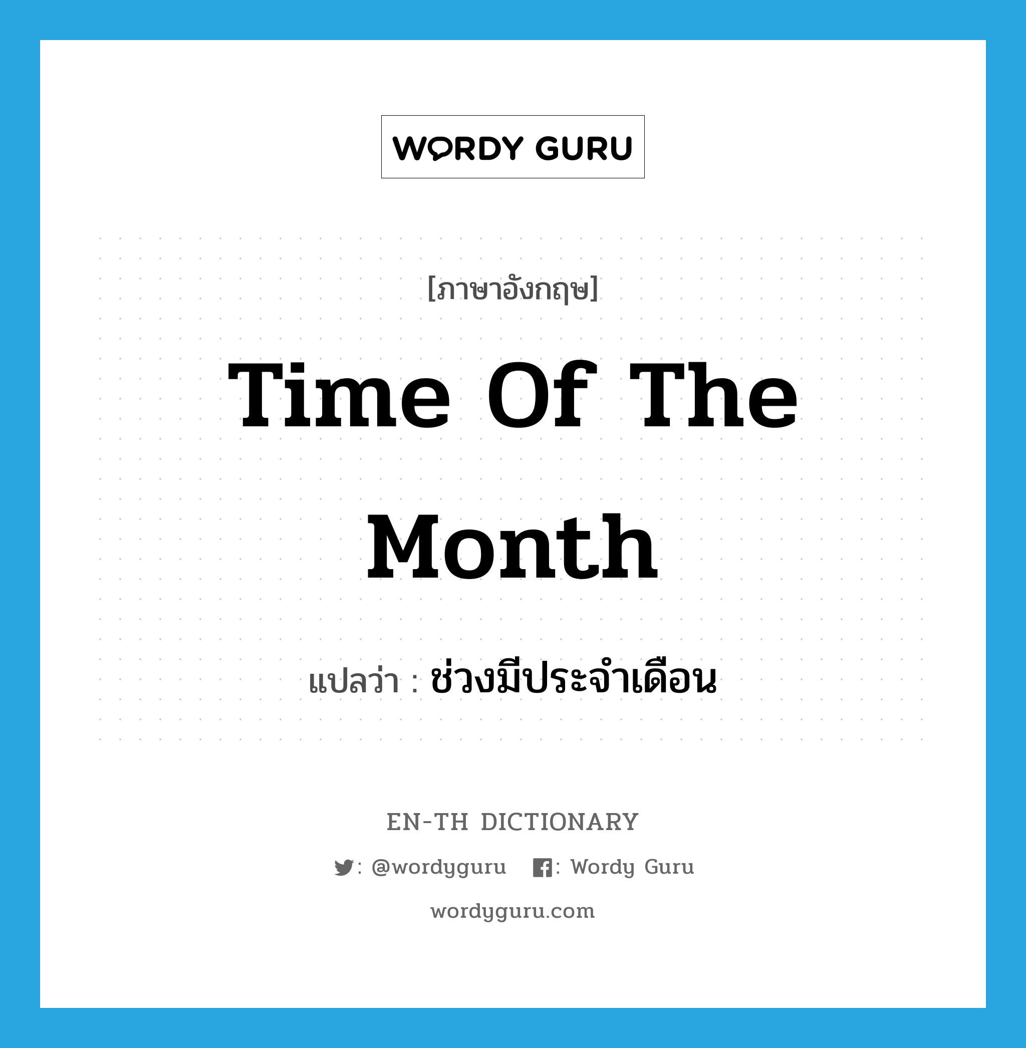 time of the month แปลว่า?, คำศัพท์ภาษาอังกฤษ time of the month แปลว่า ช่วงมีประจำเดือน ประเภท SL หมวด SL