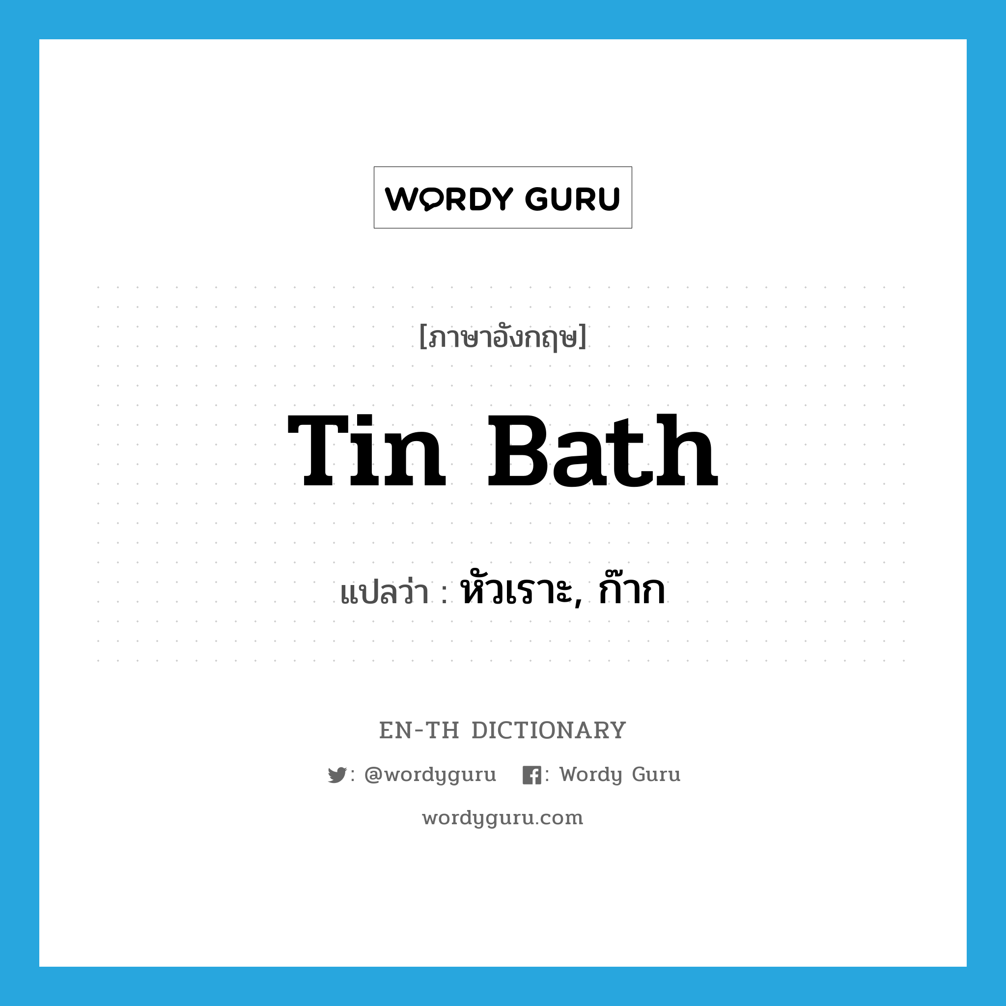 tin bath แปลว่า?, คำศัพท์ภาษาอังกฤษ tin bath แปลว่า หัวเราะ, ก๊าก ประเภท SL หมวด SL