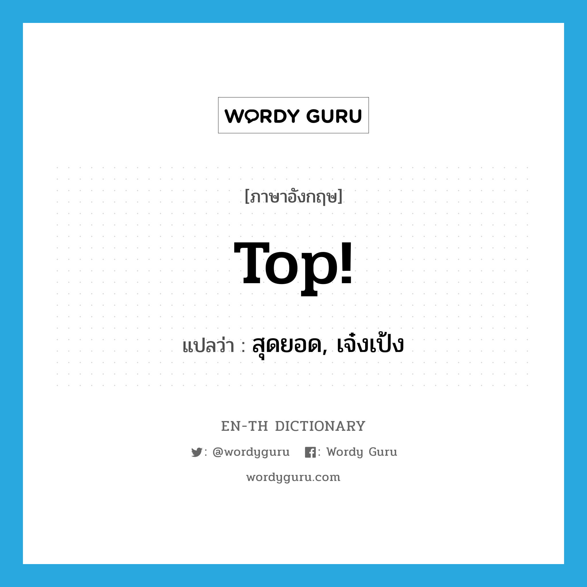 top แปลว่า?, คำศัพท์ภาษาอังกฤษ top! แปลว่า สุดยอด, เจ๋งเป้ง ประเภท SL หมวด SL