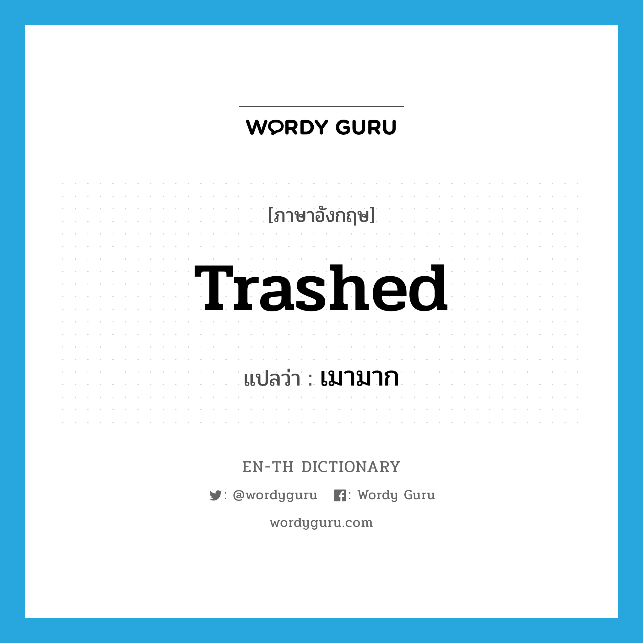 trashed แปลว่า?, คำศัพท์ภาษาอังกฤษ trashed แปลว่า เมามาก ประเภท SL หมวด SL